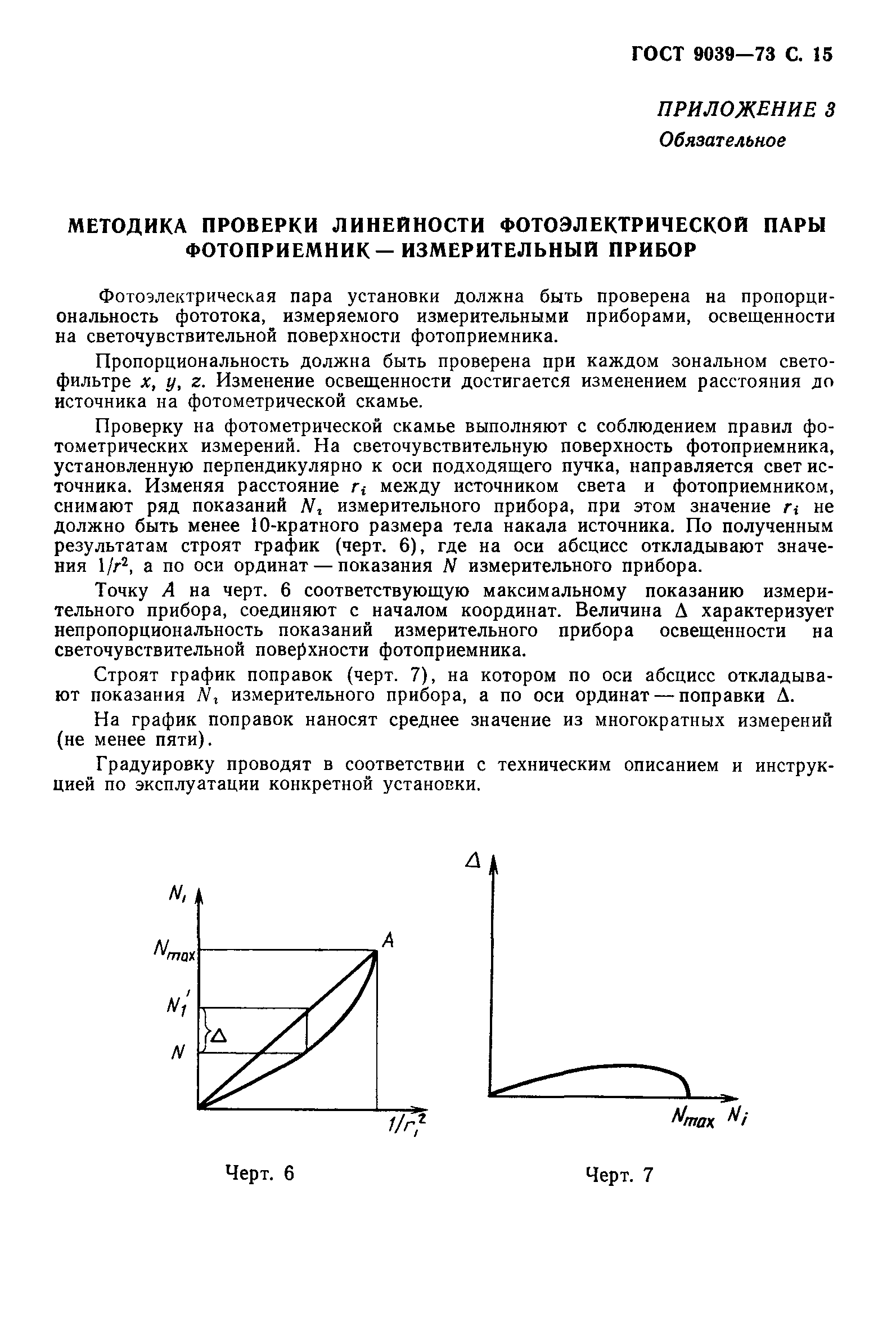 ГОСТ 9039-73