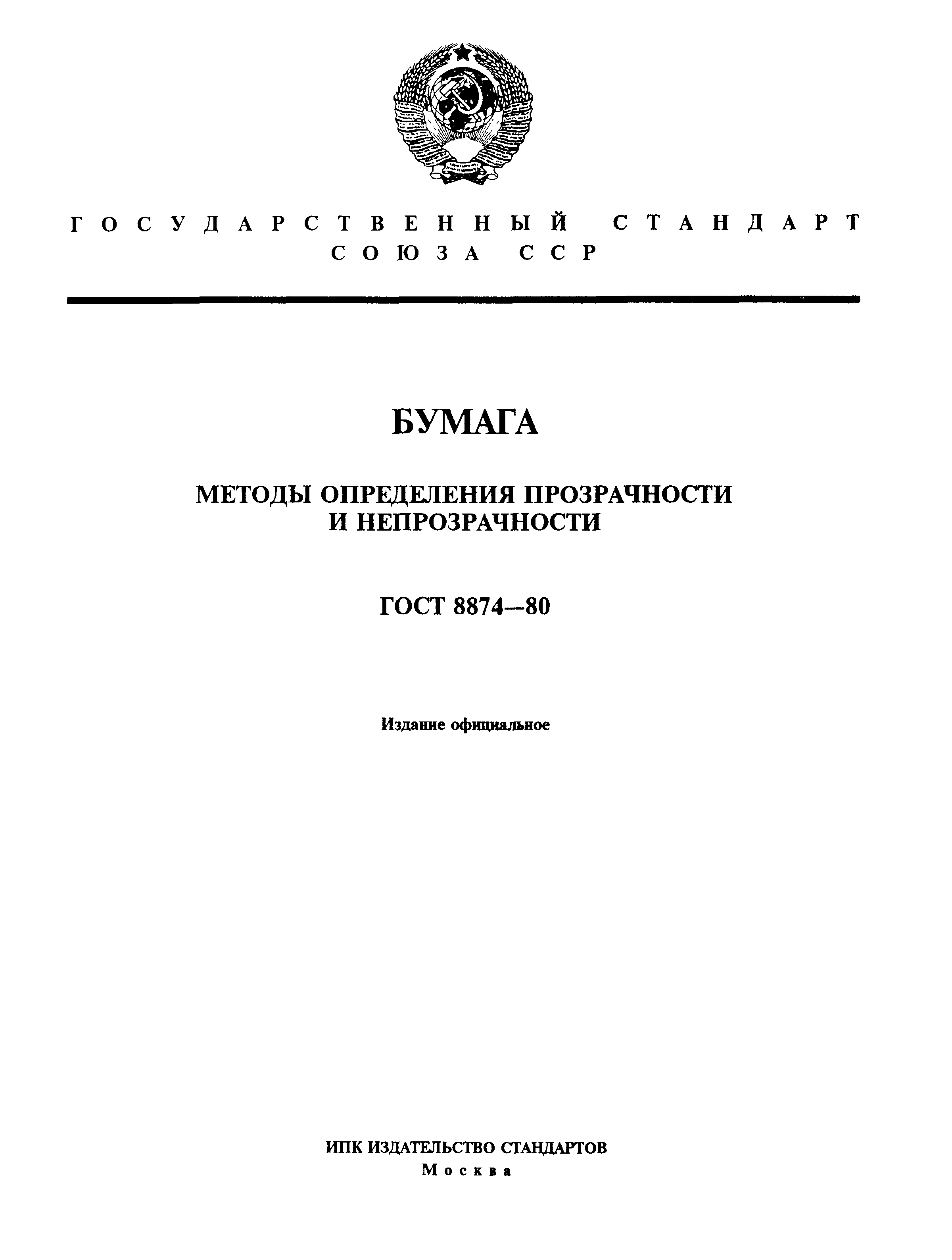 ГОСТ 8874-80