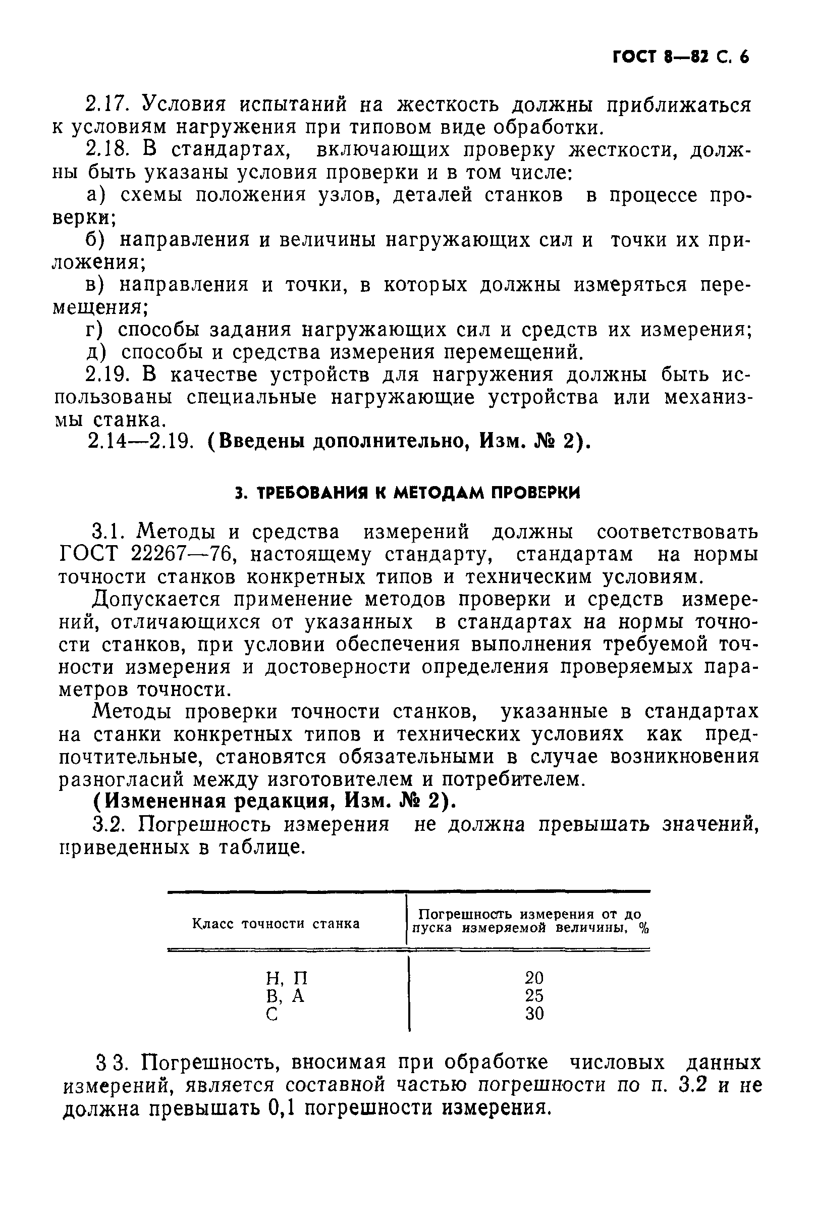 ГОСТ 8-82