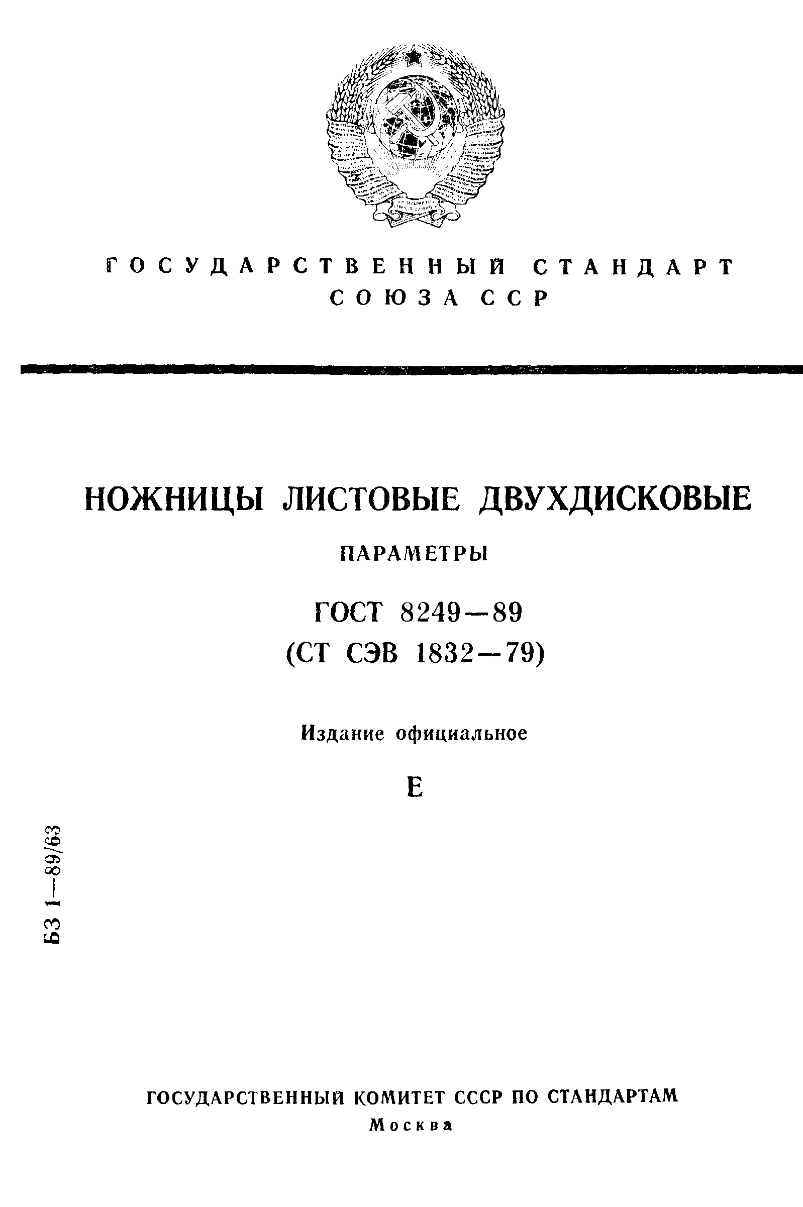 ГОСТ 8249-89