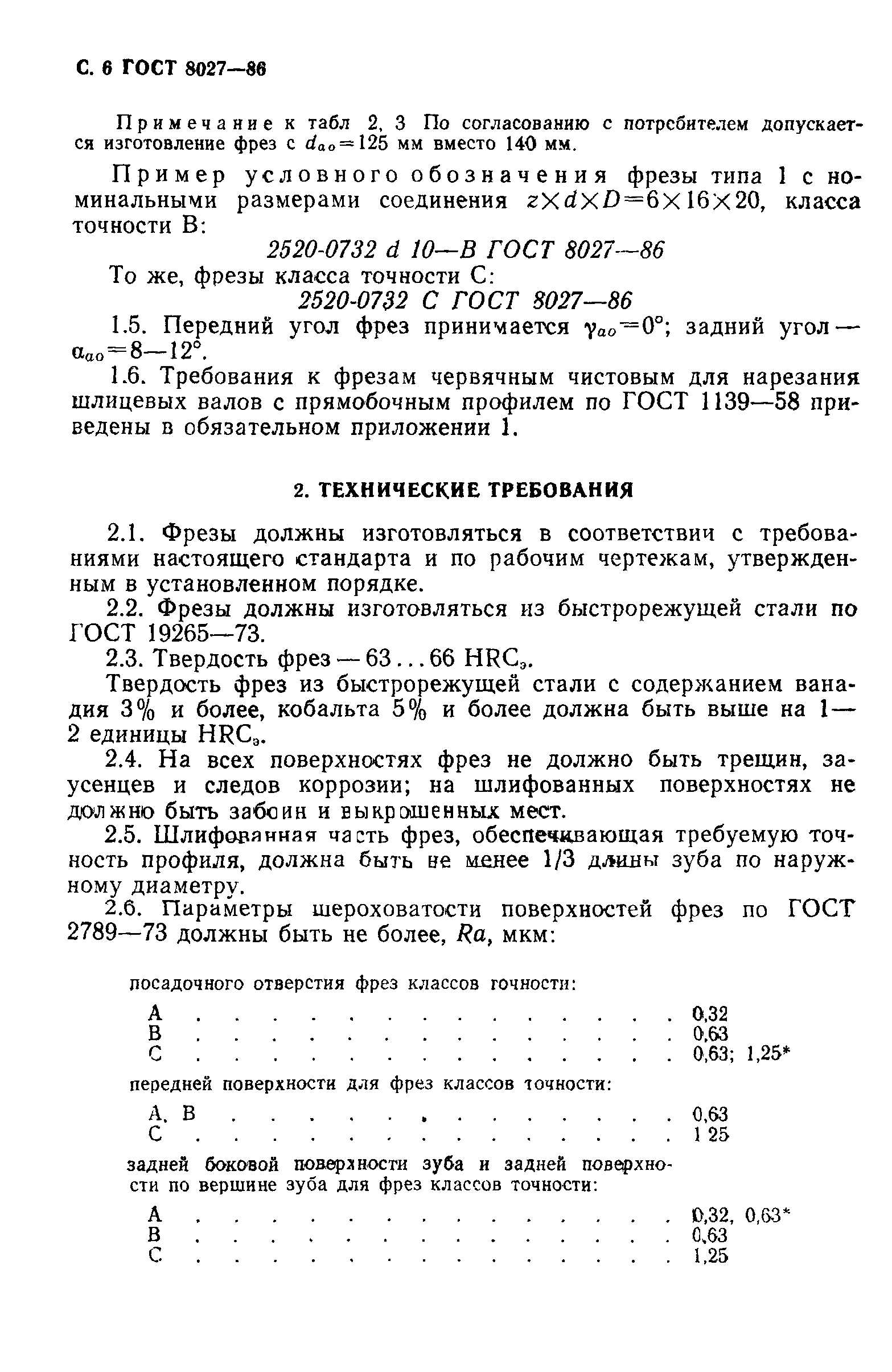 ГОСТ 8027-86