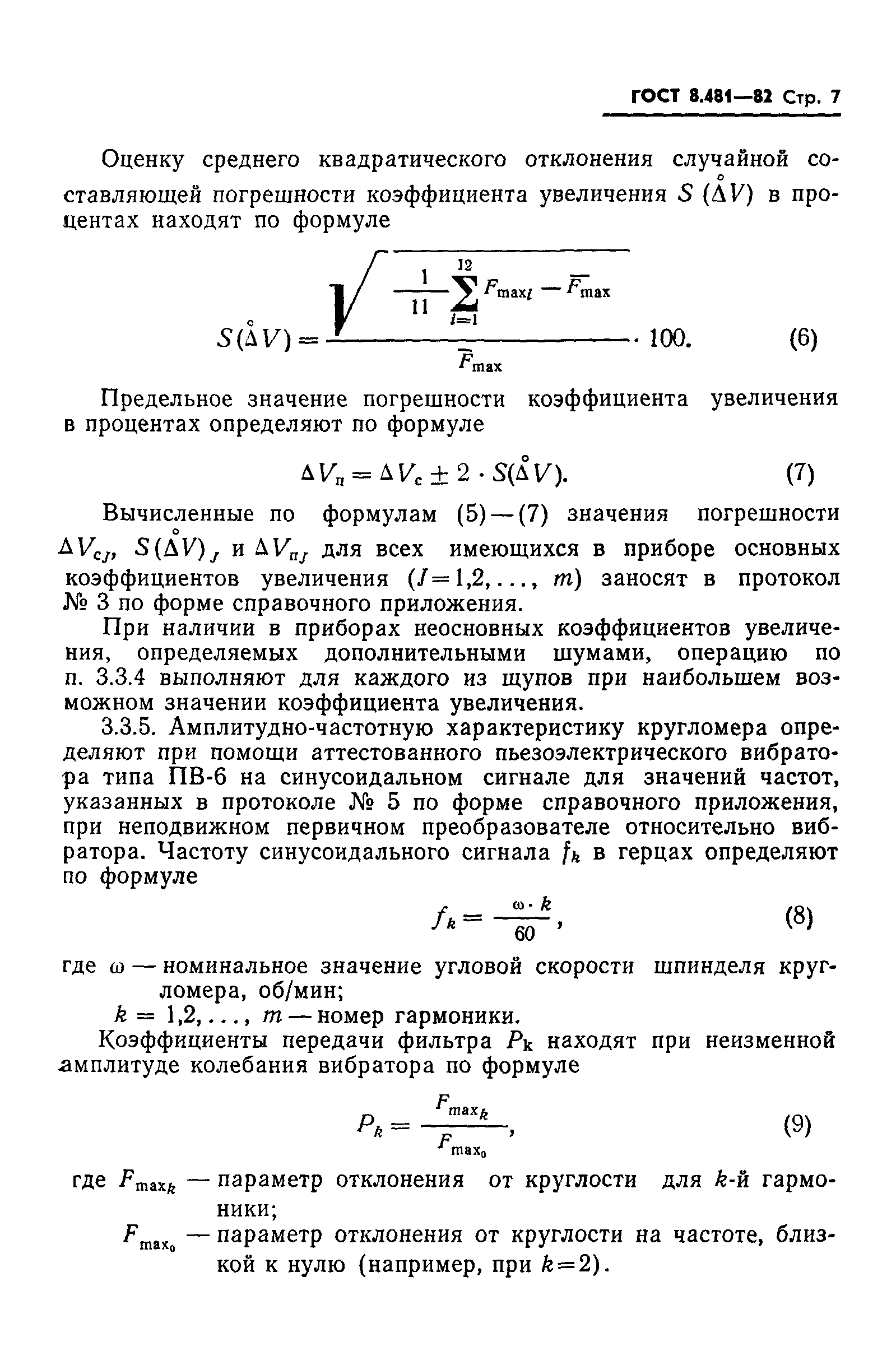 ГОСТ 8.481-82