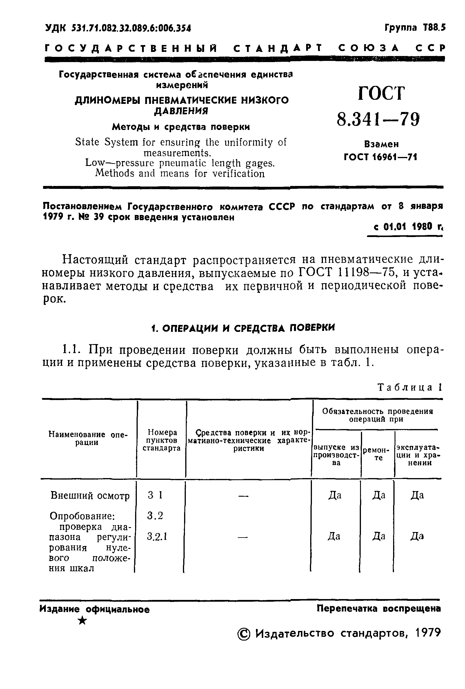 ГОСТ 8.341-79