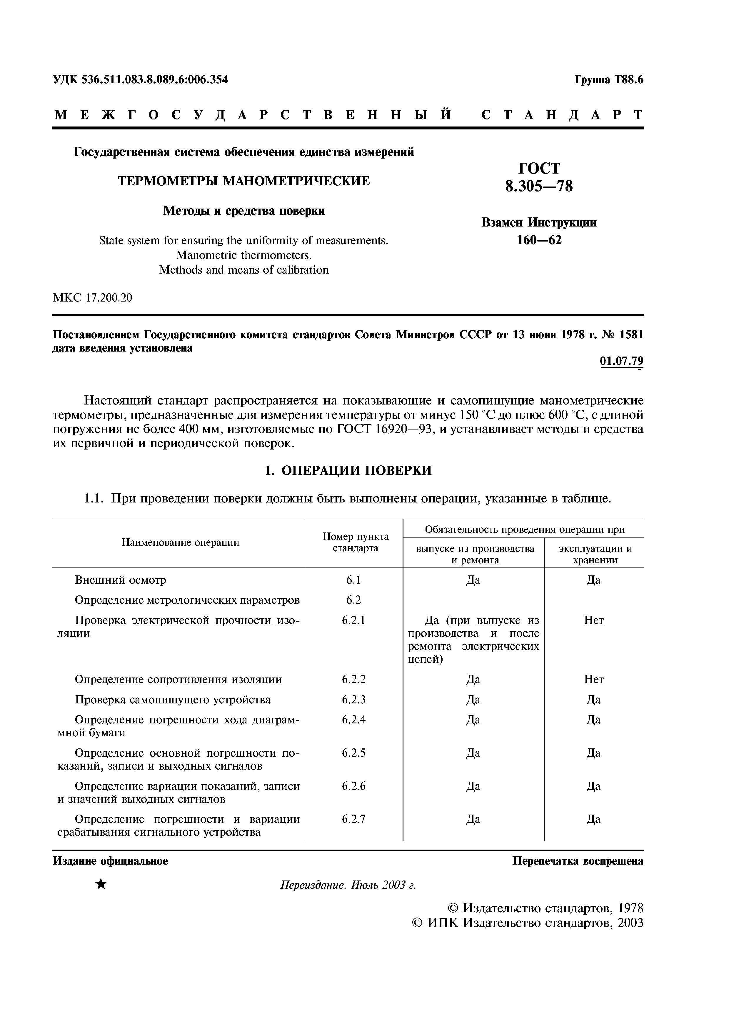 ГОСТ 8.305-78