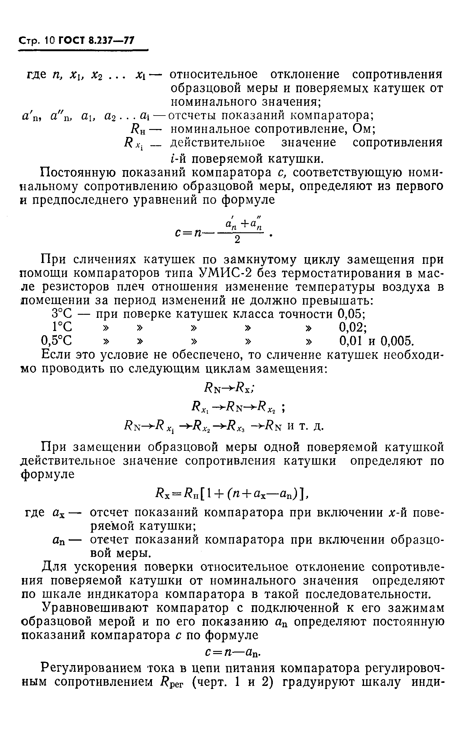 ГОСТ 8.237-77