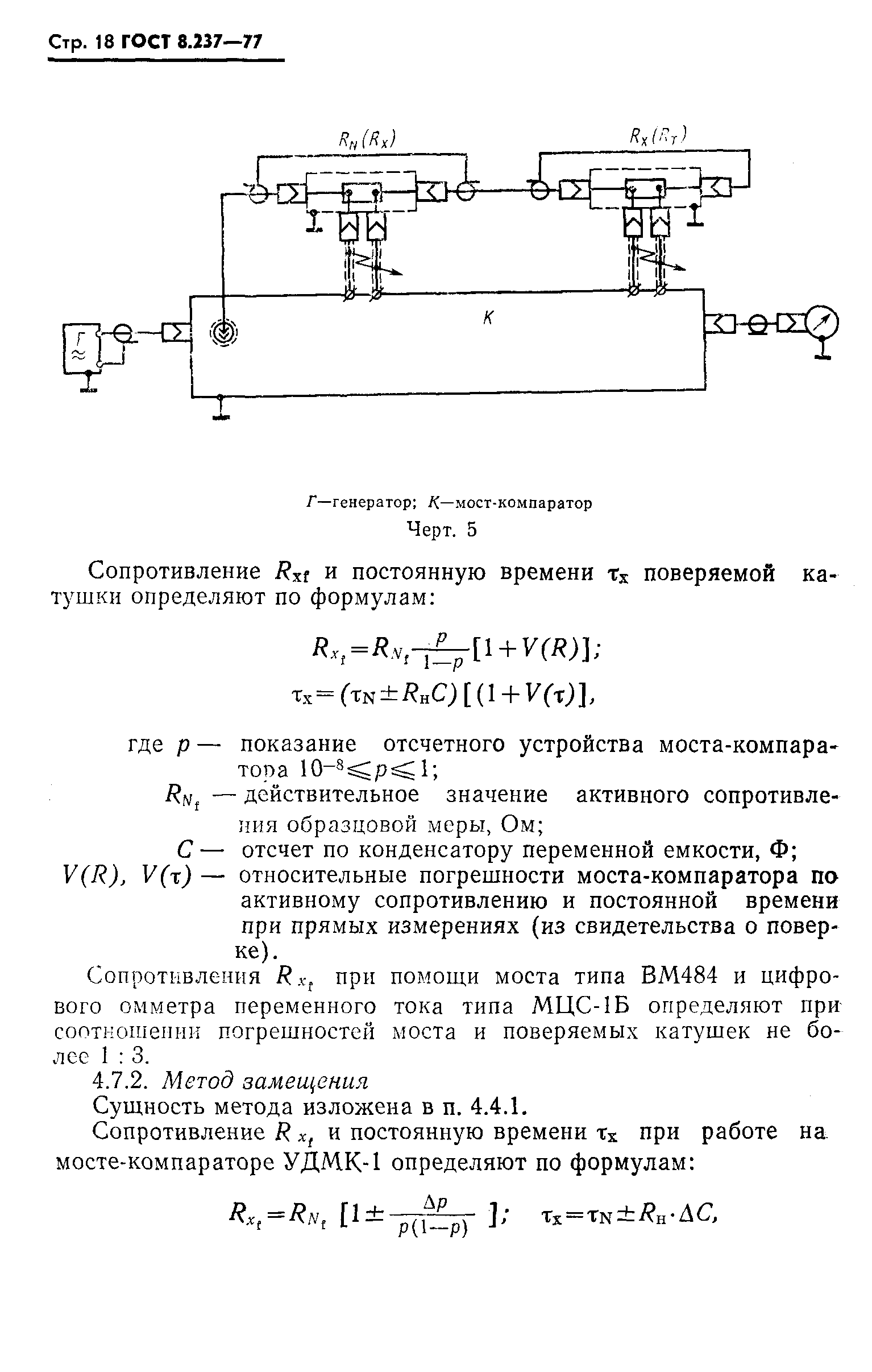 ГОСТ 8.237-77