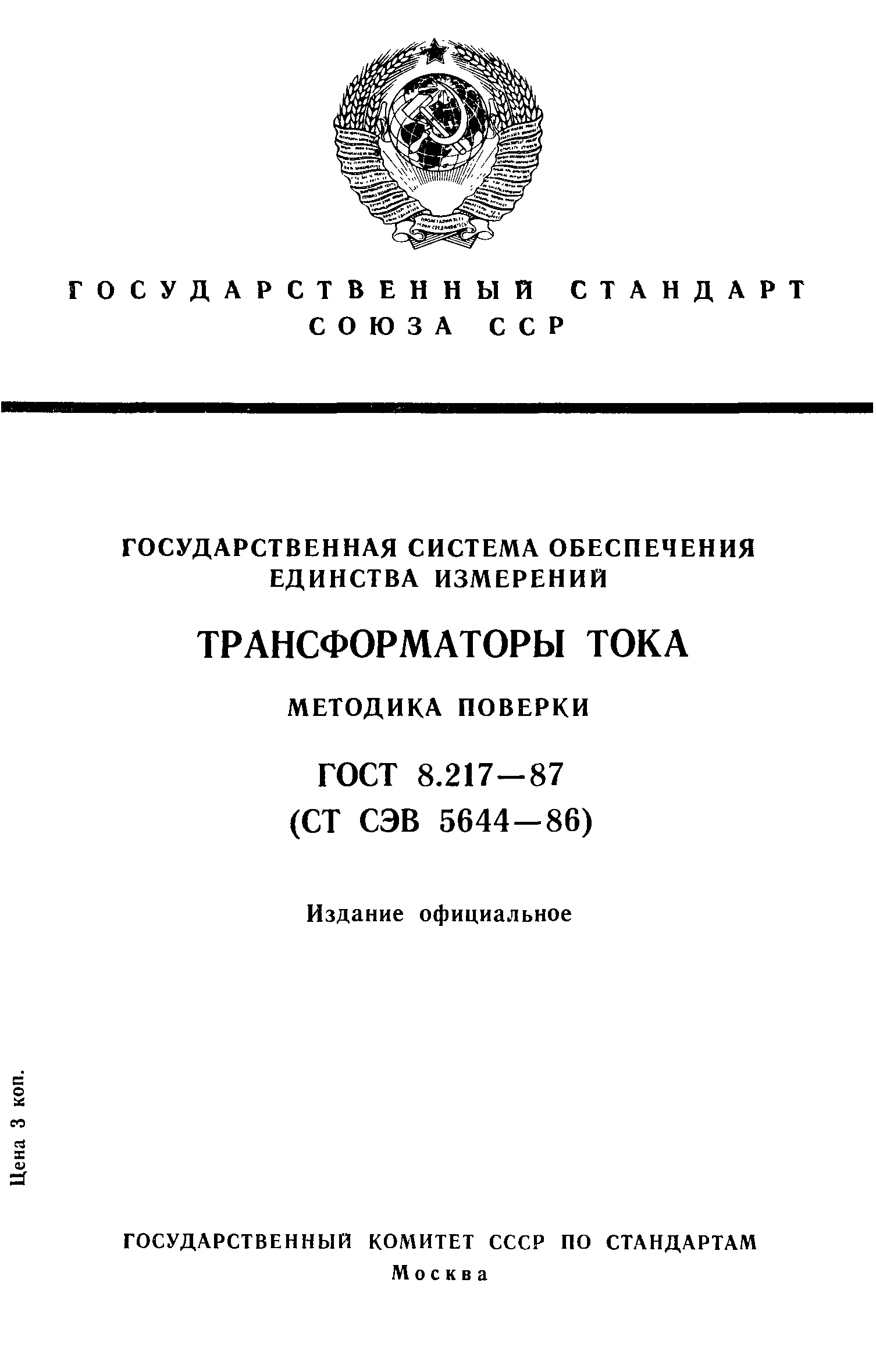 ГОСТ 8.217-87