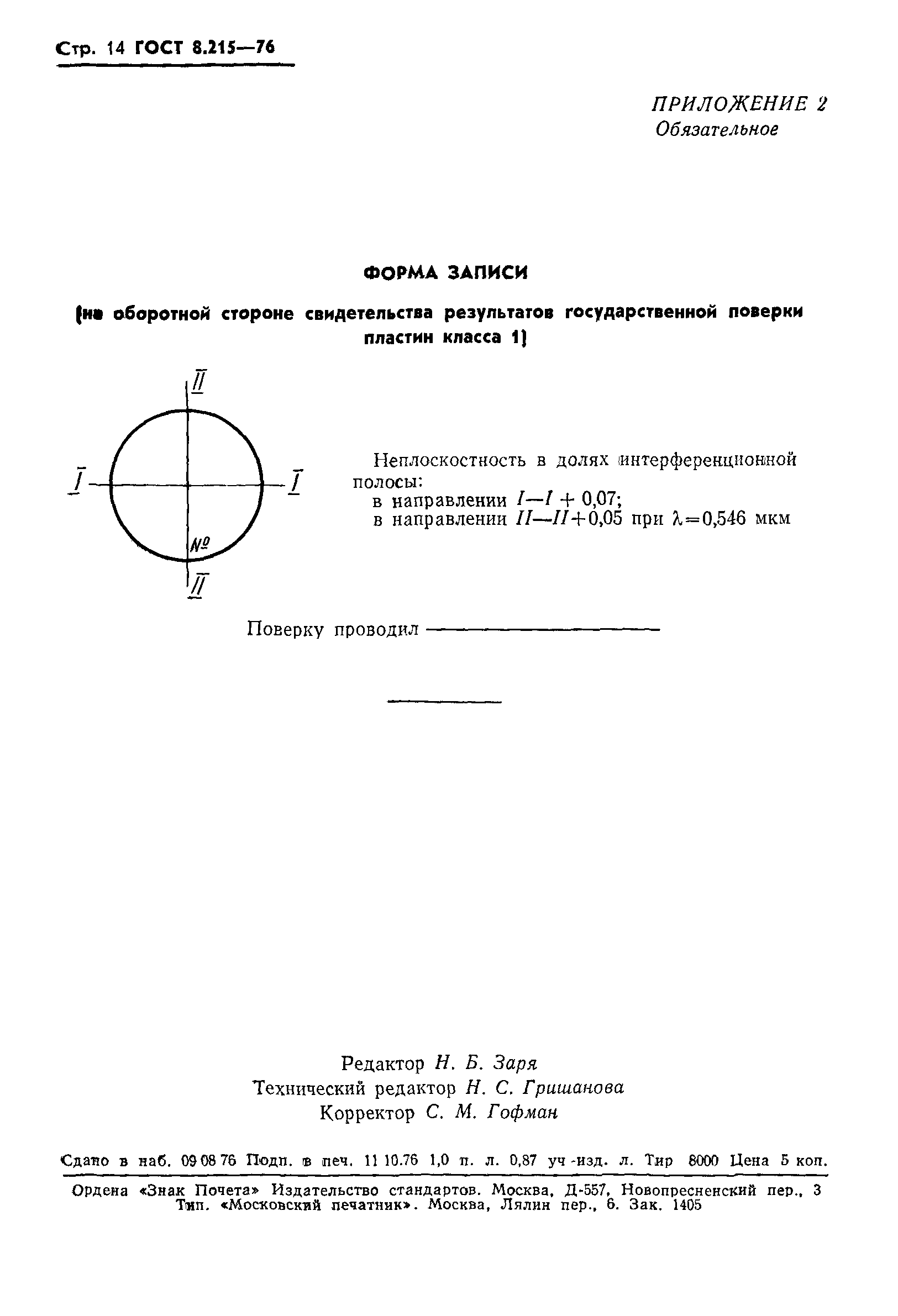 ГОСТ 8.215-76