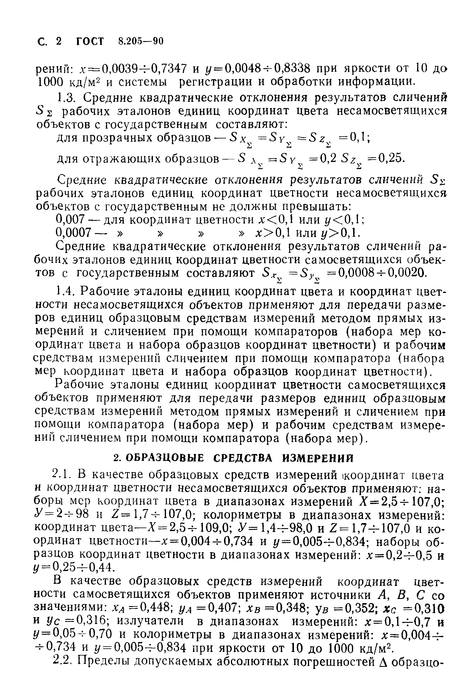 ГОСТ 8.205-90