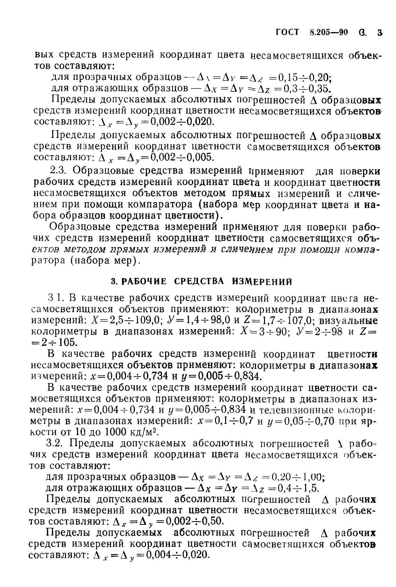 ГОСТ 8.205-90