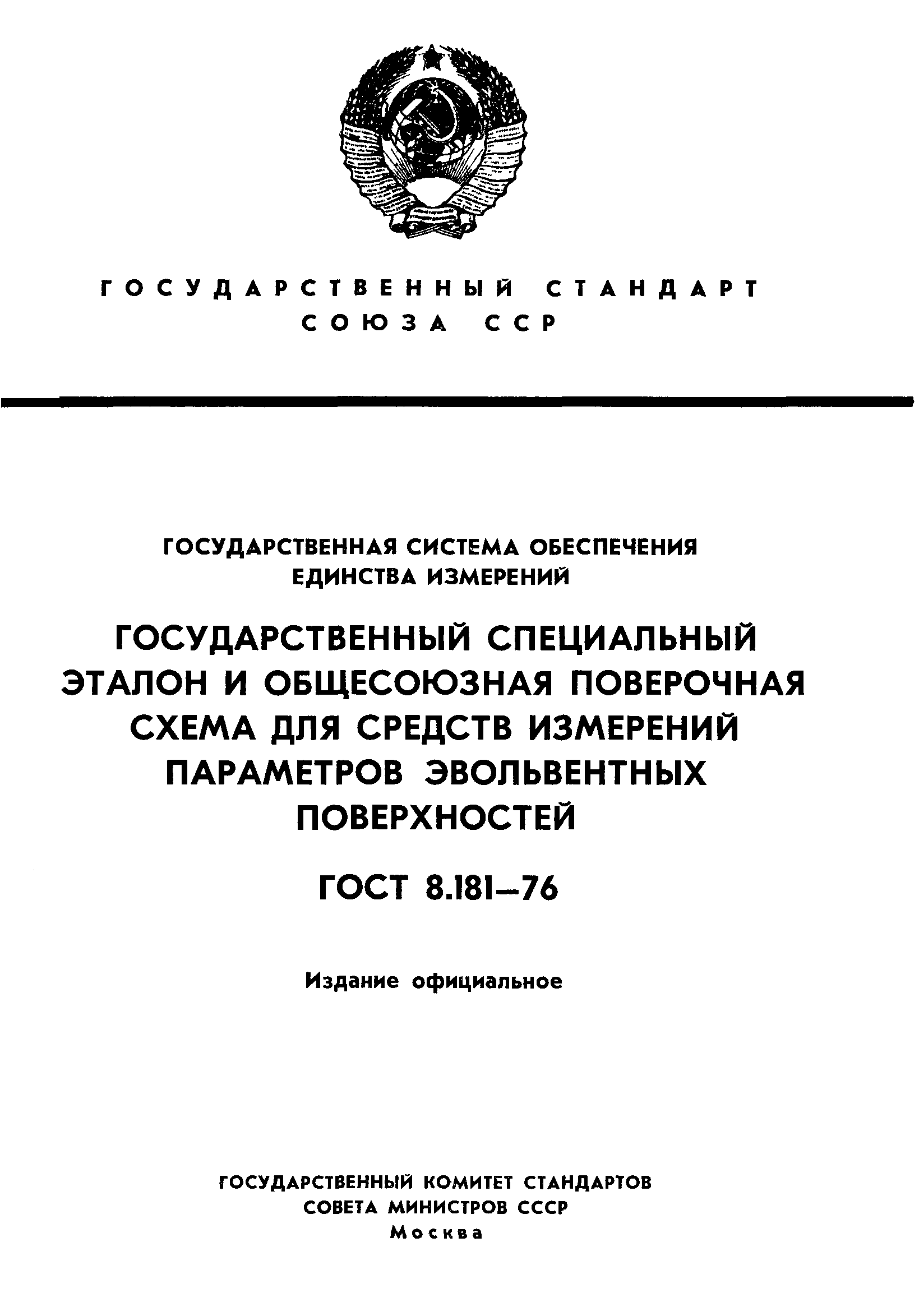 ГОСТ 8.181-76