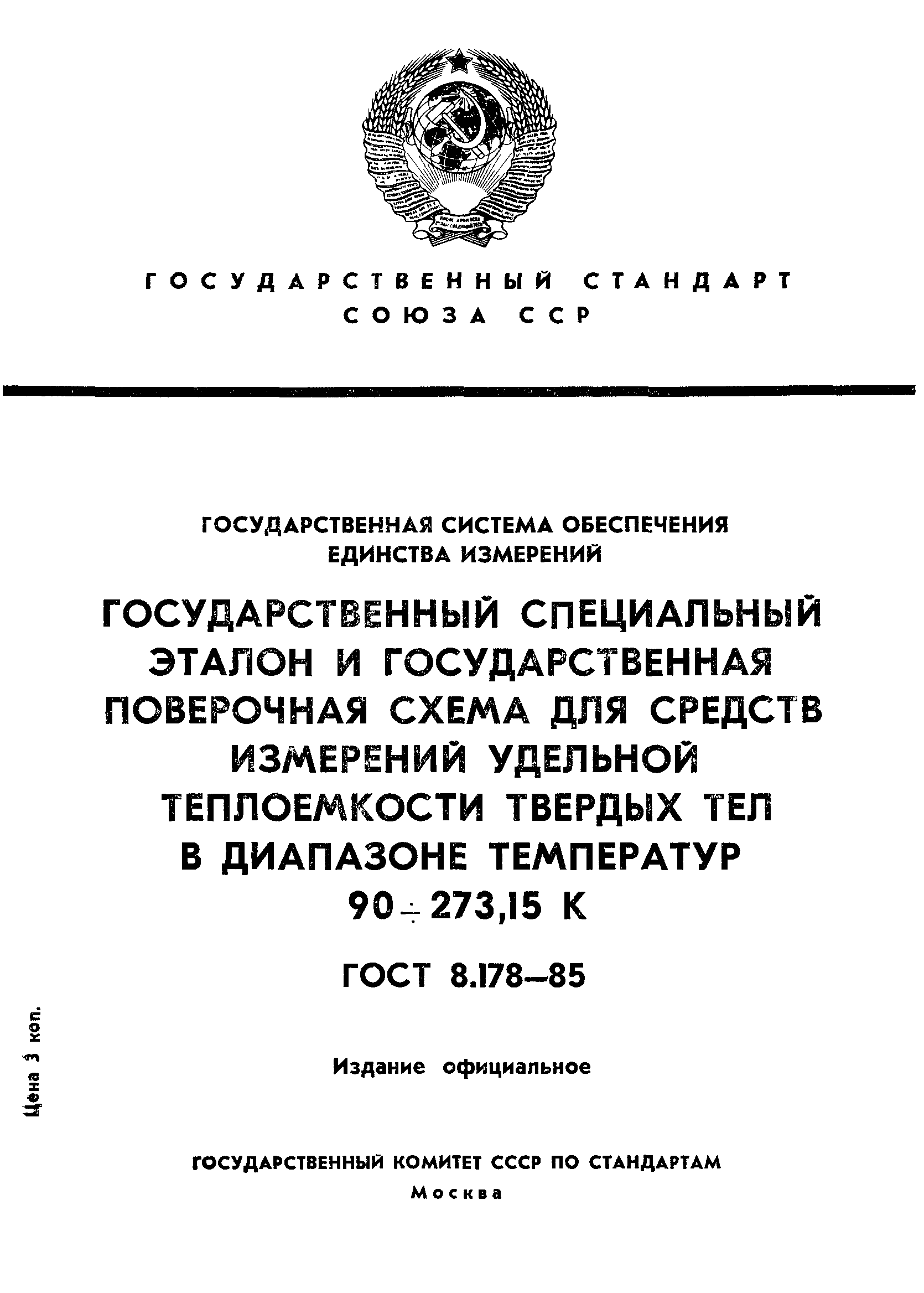 ГОСТ 8.178-85