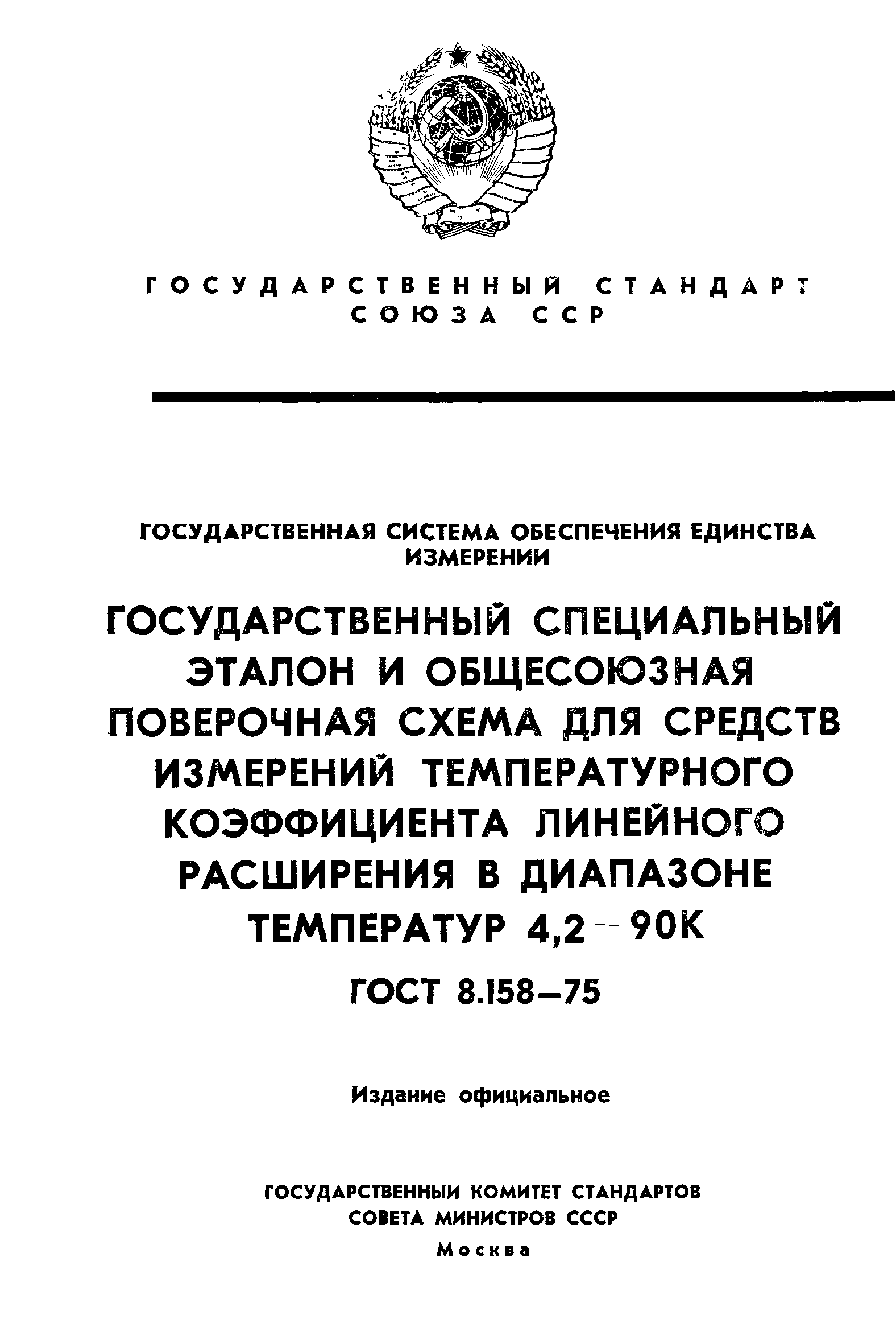 ГОСТ 8.158-75