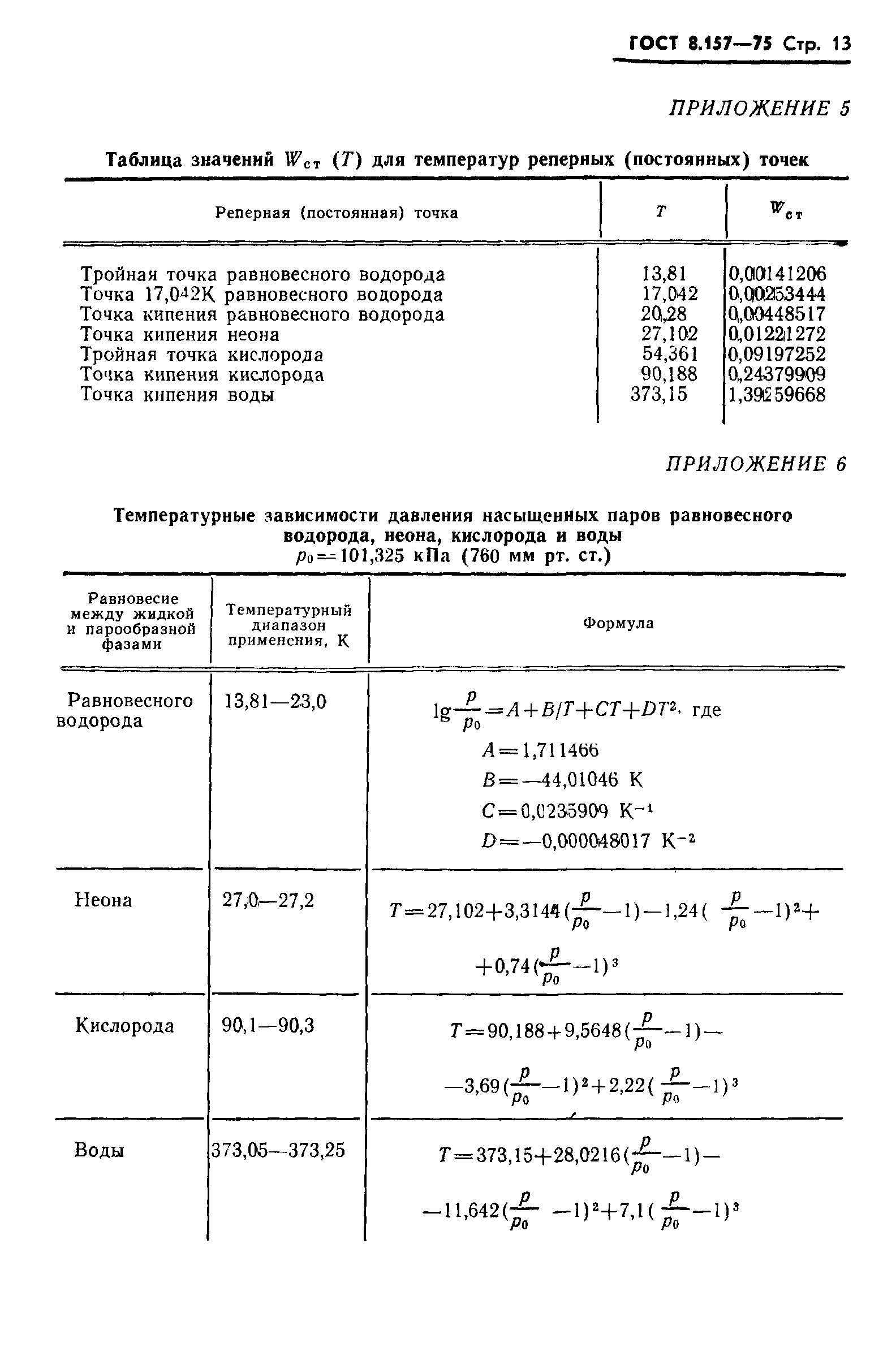 ГОСТ 8.157-75