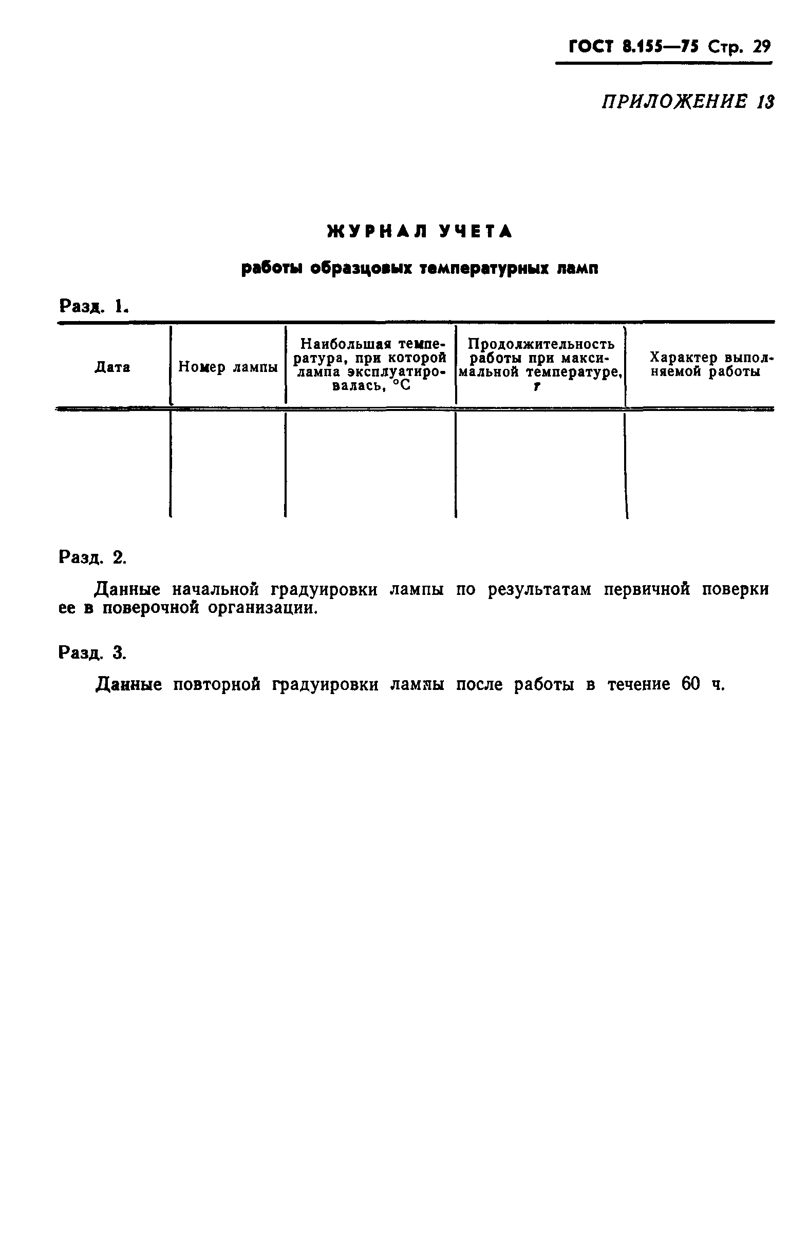 ГОСТ 8.155-75