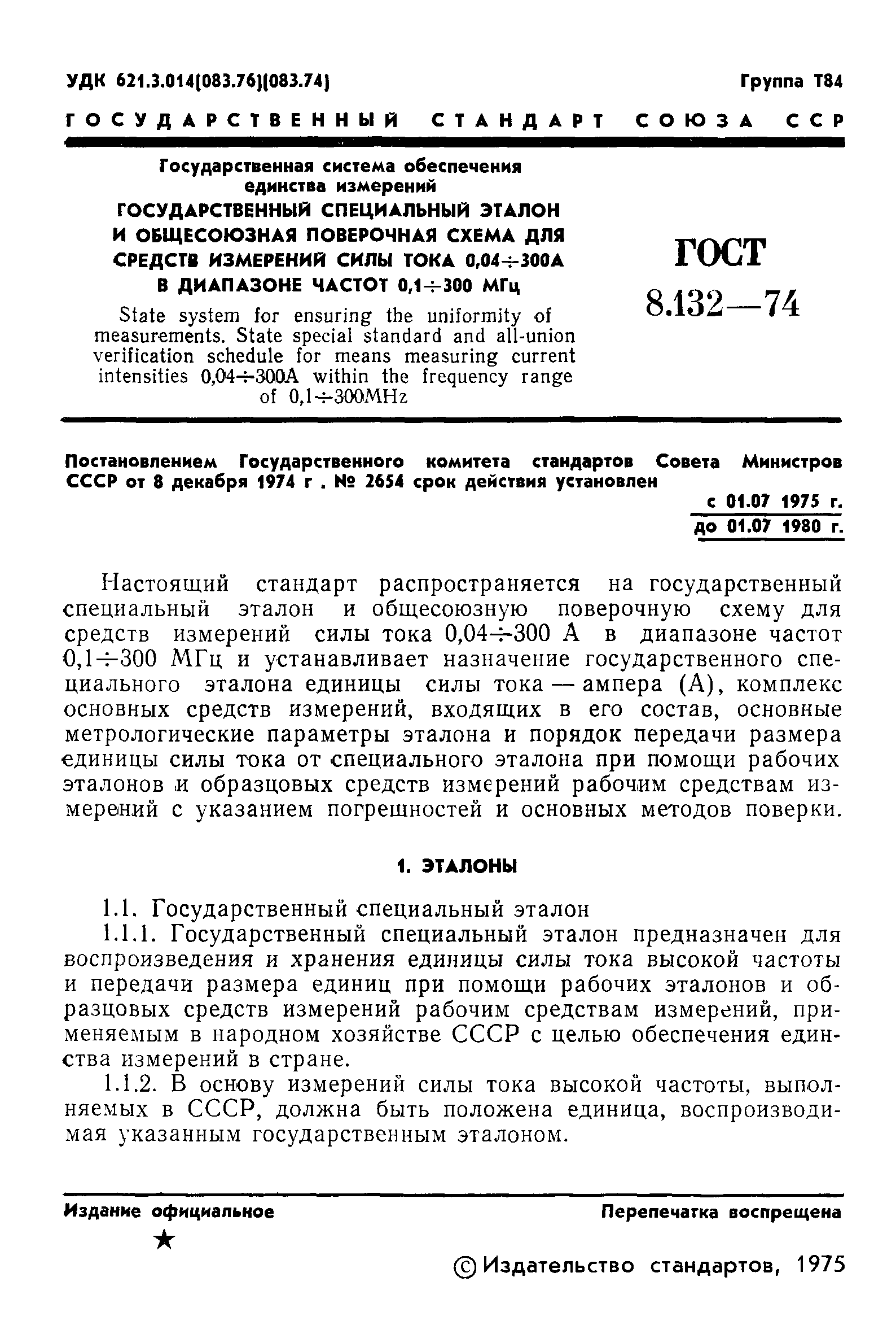 ГОСТ 8.132-74