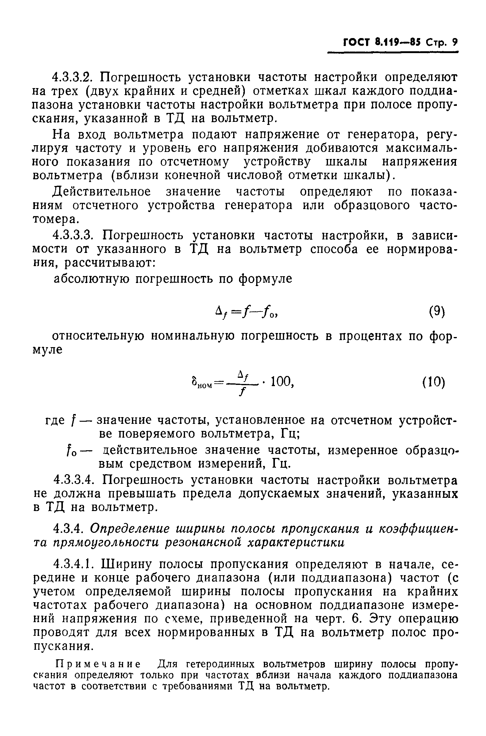 ГОСТ 8.119-85