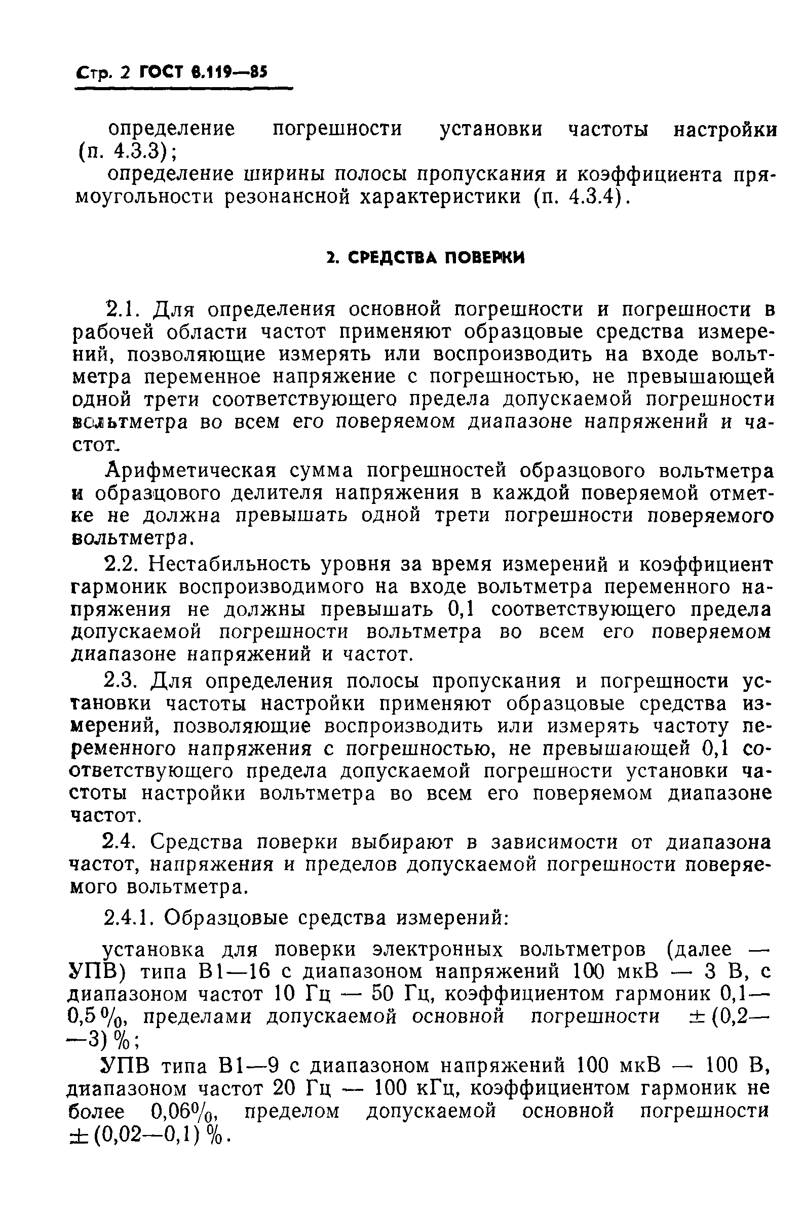 ГОСТ 8.119-85