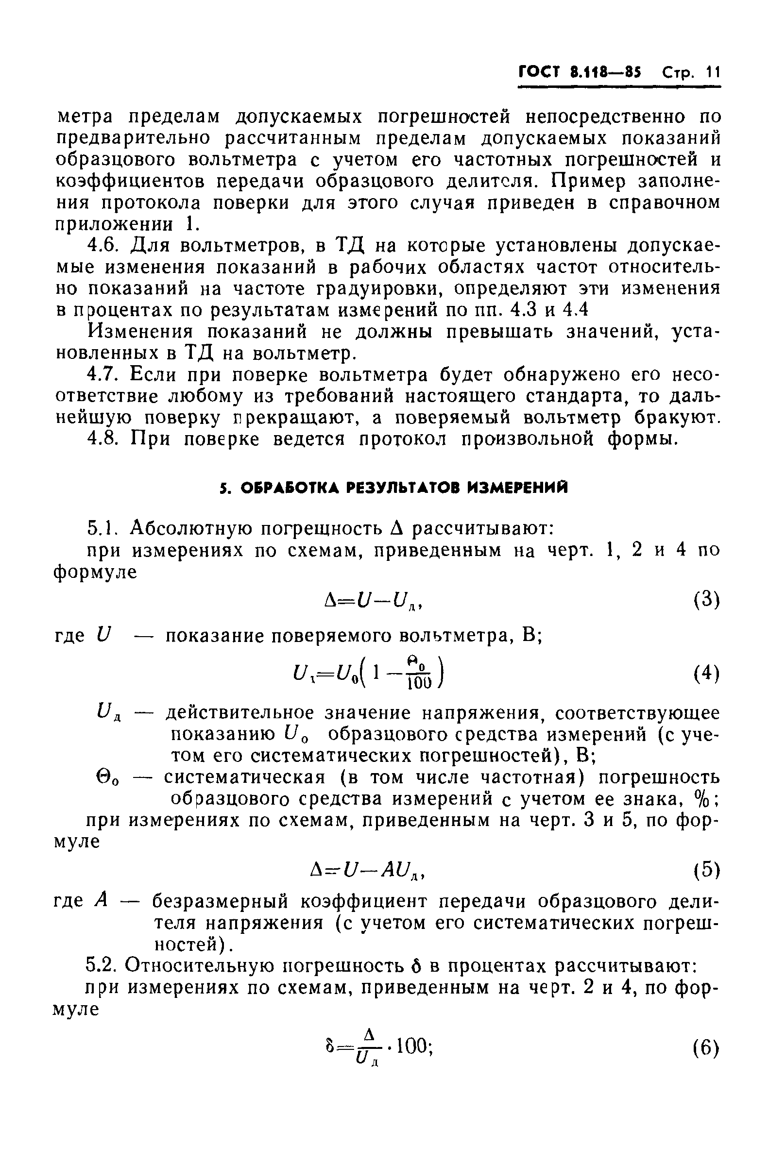 ГОСТ 8.118-85