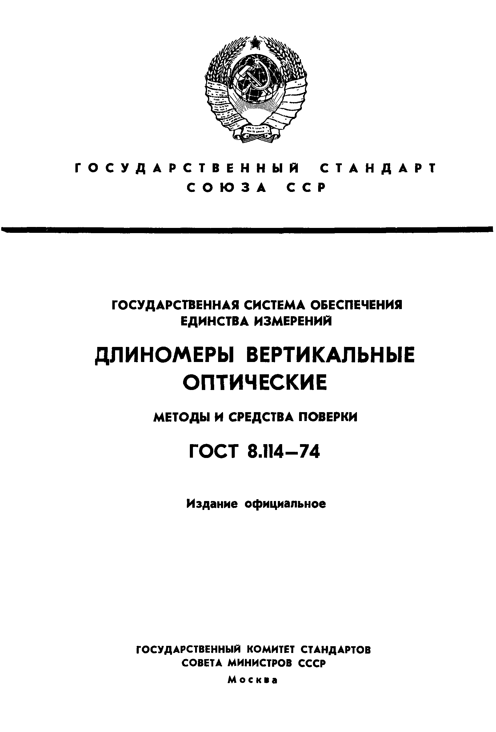 ГОСТ 8.114-74