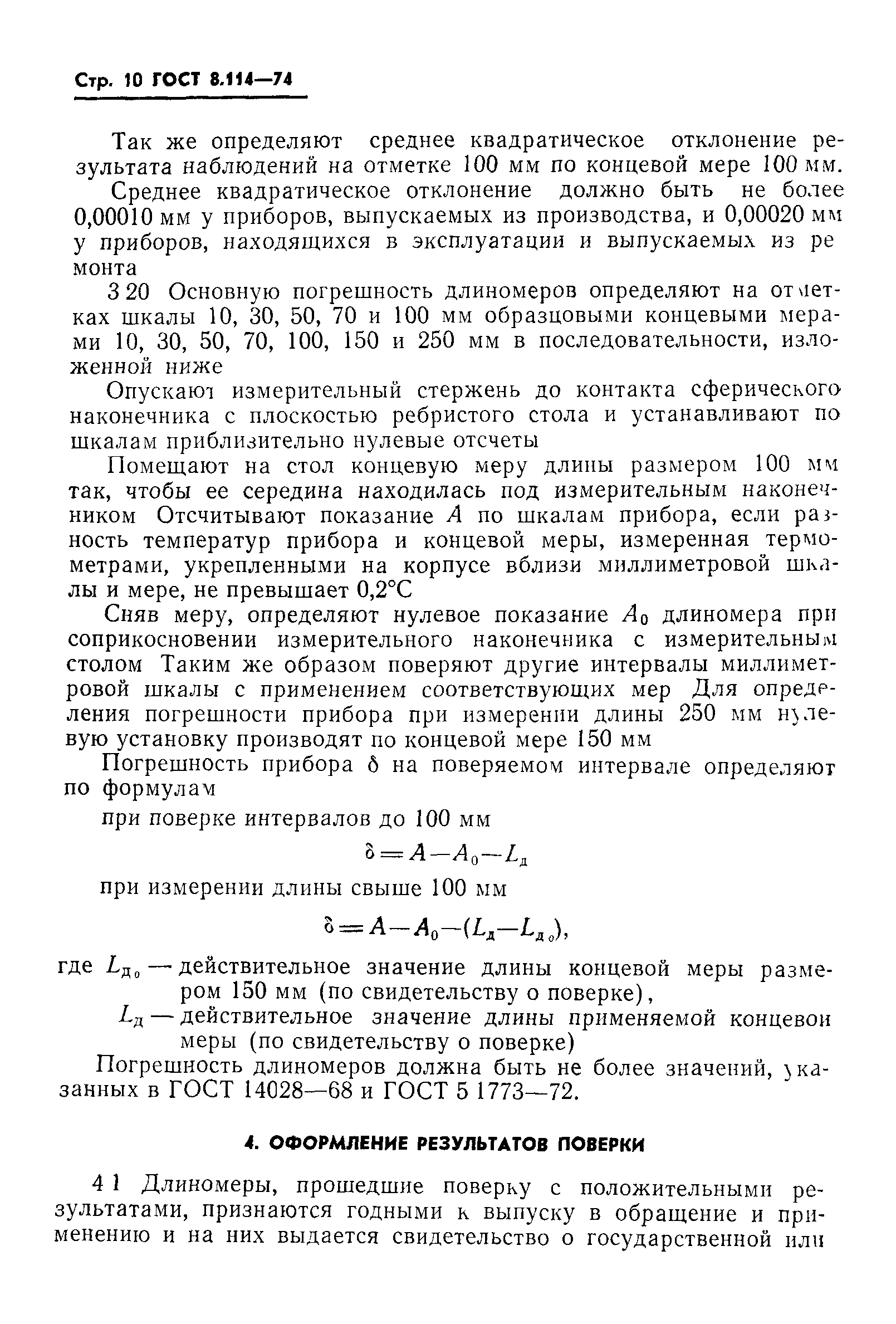 ГОСТ 8.114-74