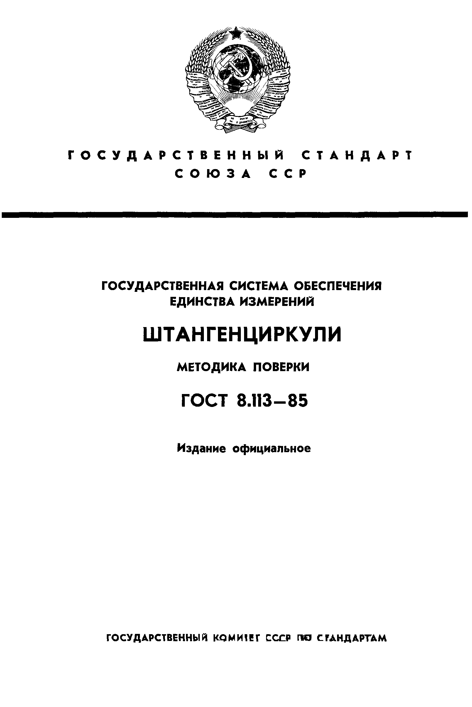 ГОСТ 8.113-85