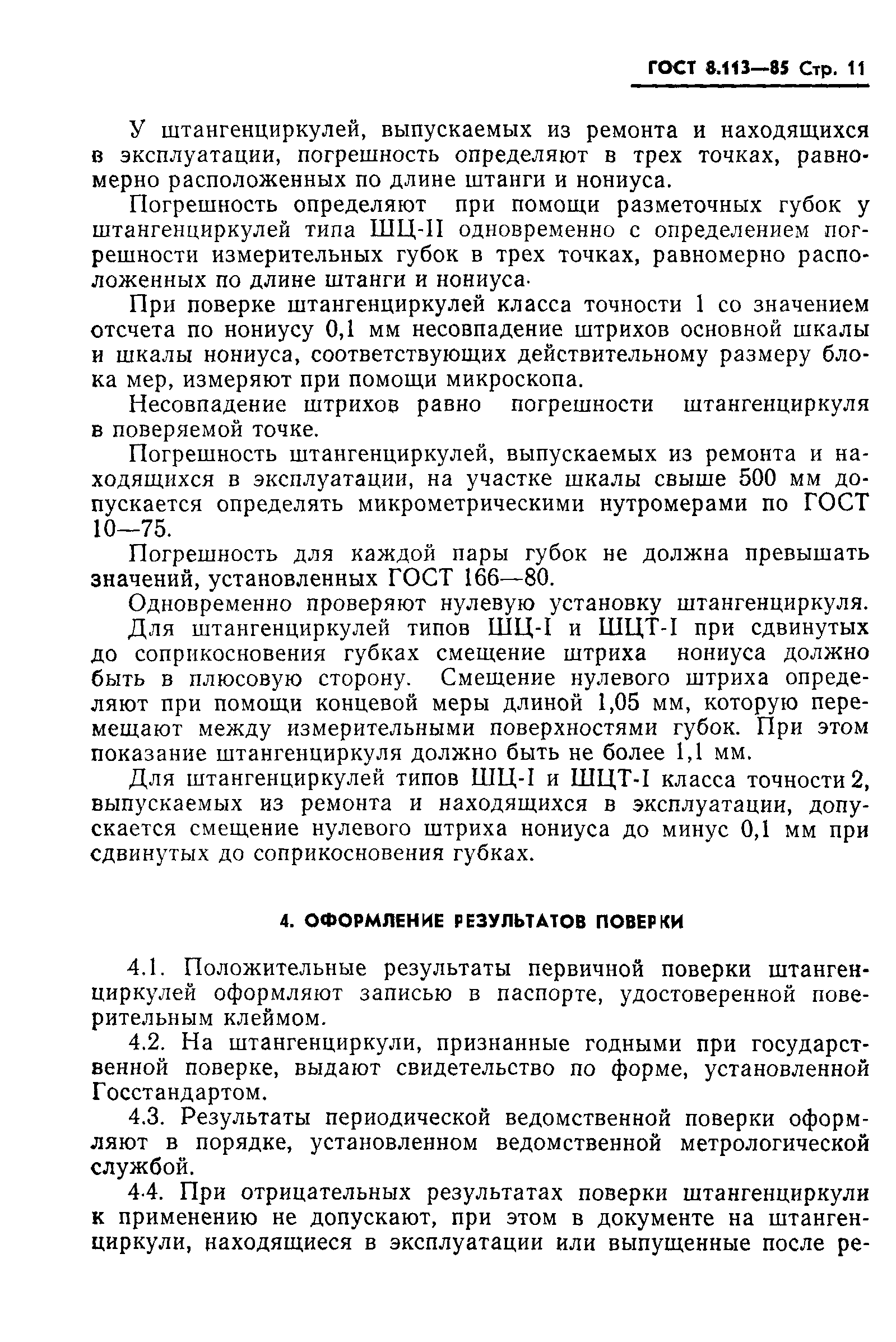 ГОСТ 8.113-85