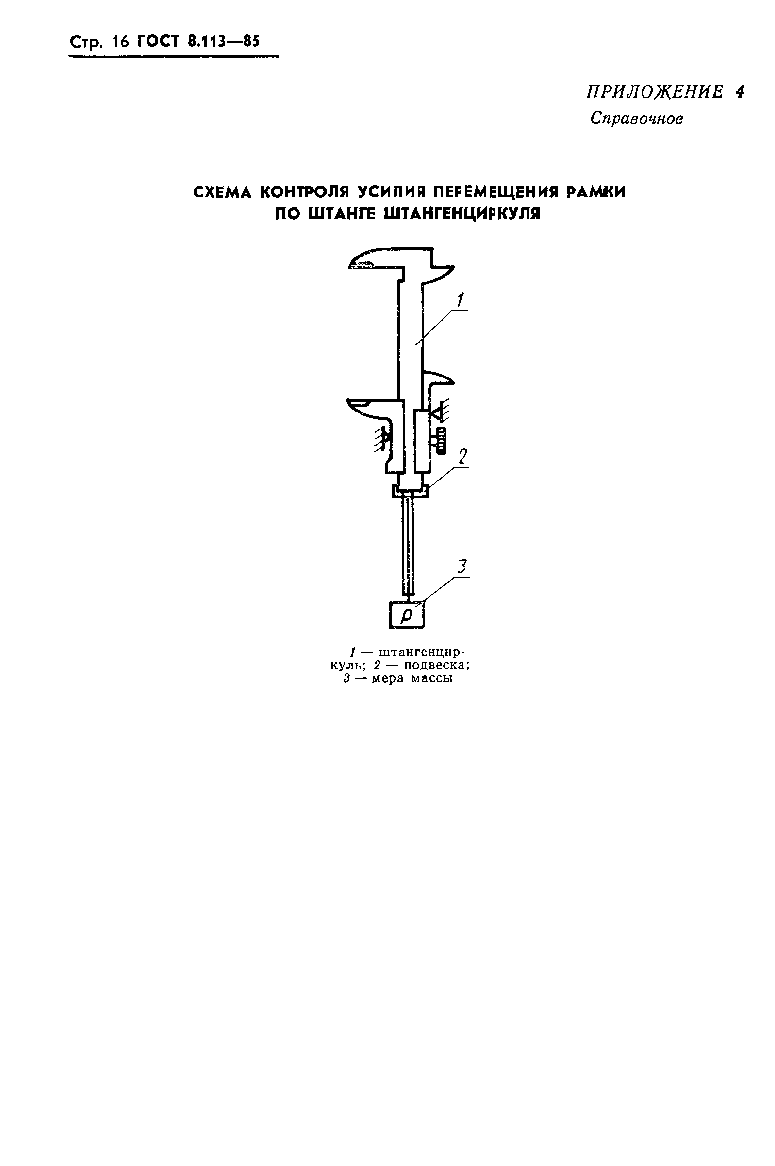 ГОСТ 8.113-85