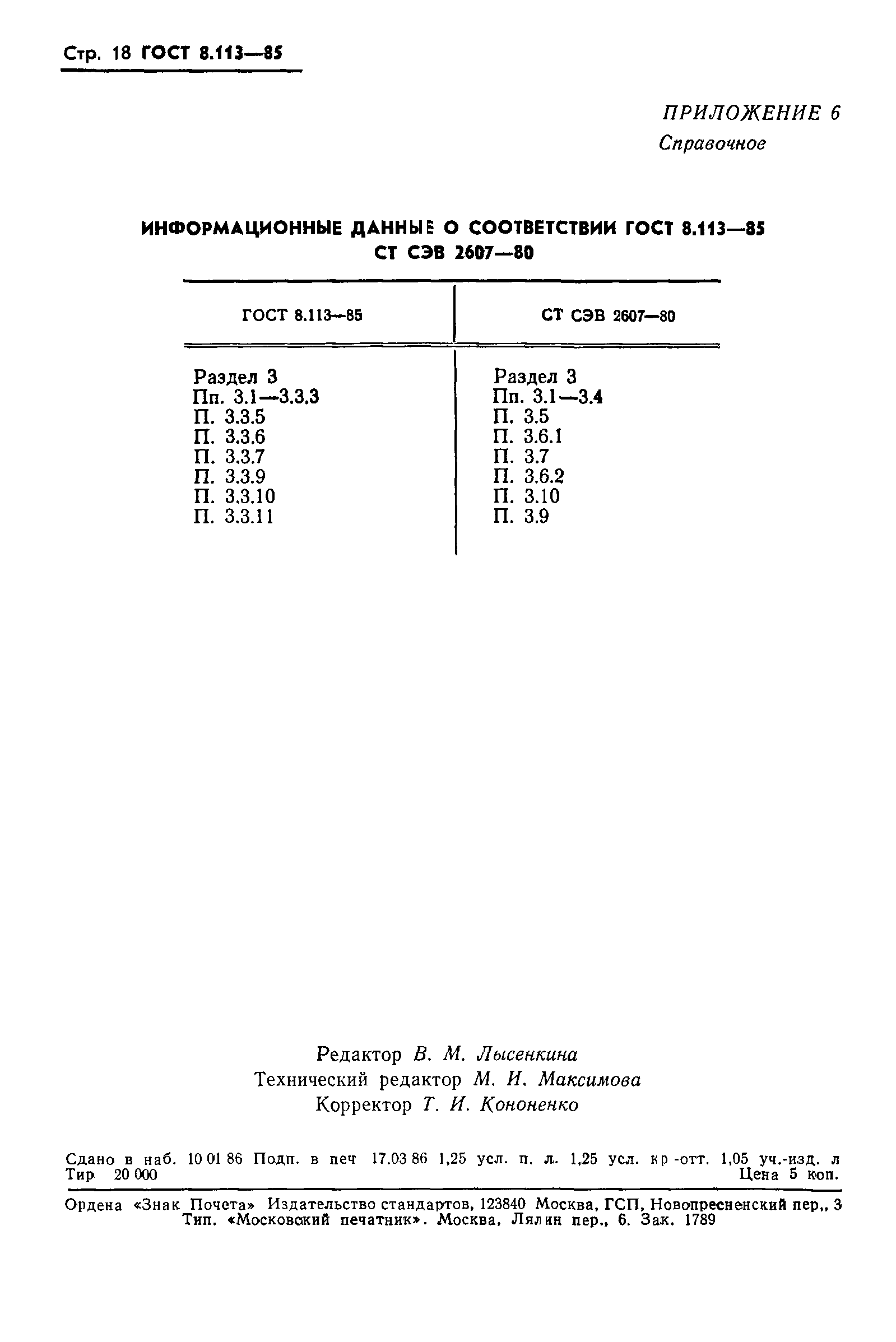 ГОСТ 8.113-85