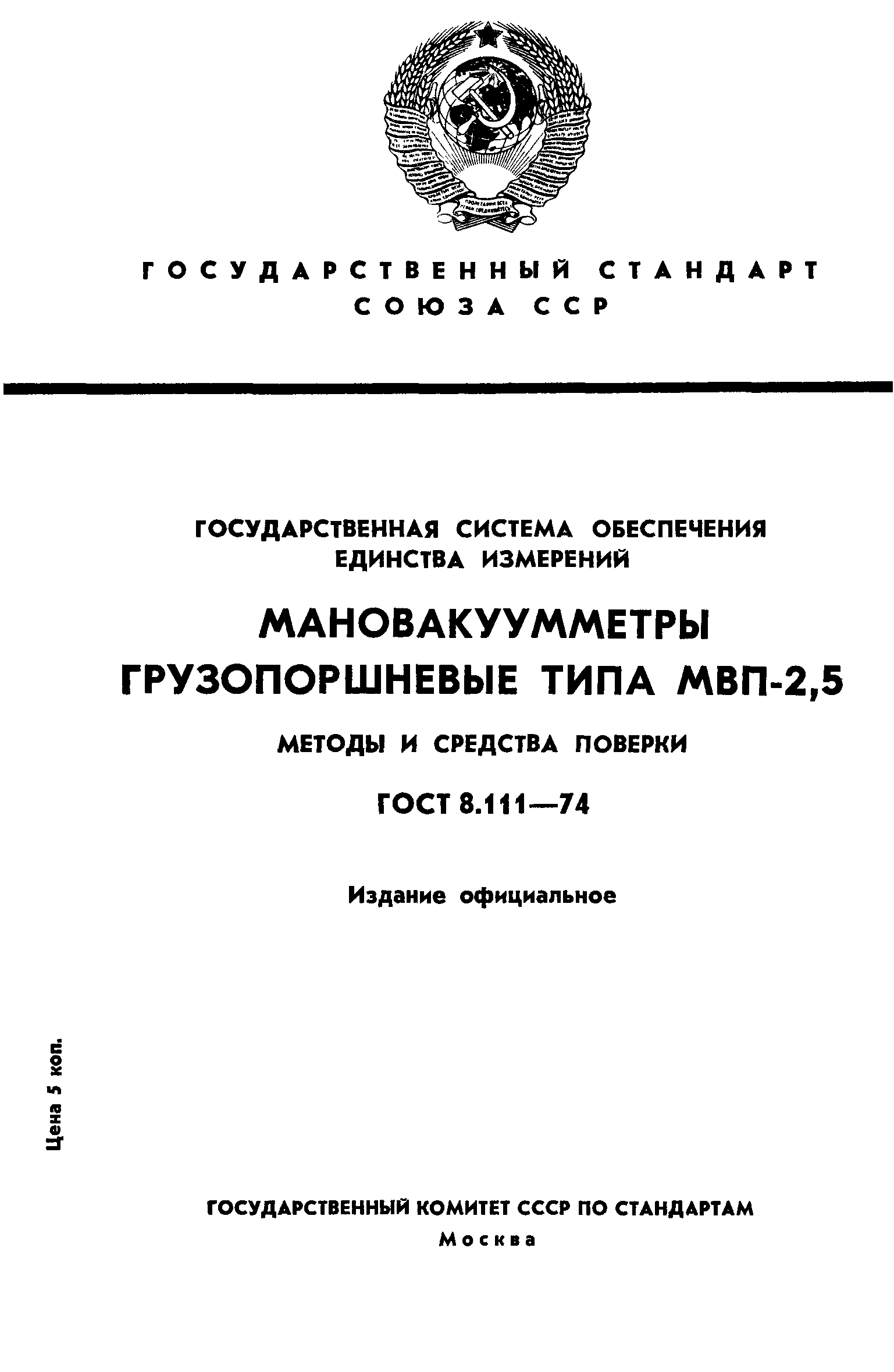 ГОСТ 8.111-74