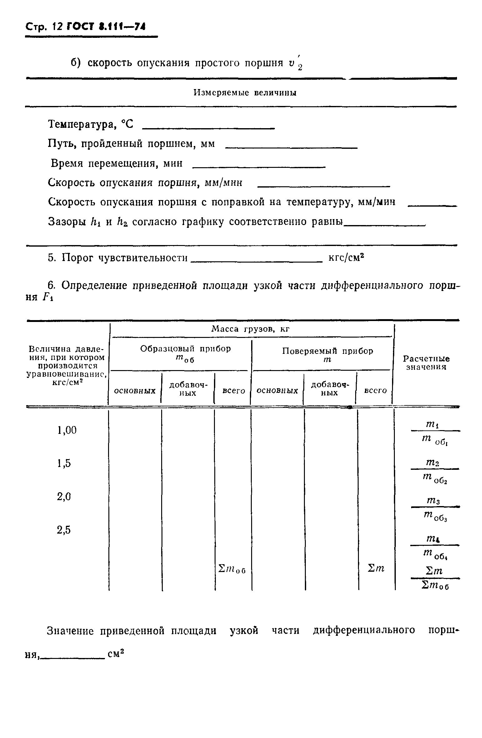 ГОСТ 8.111-74