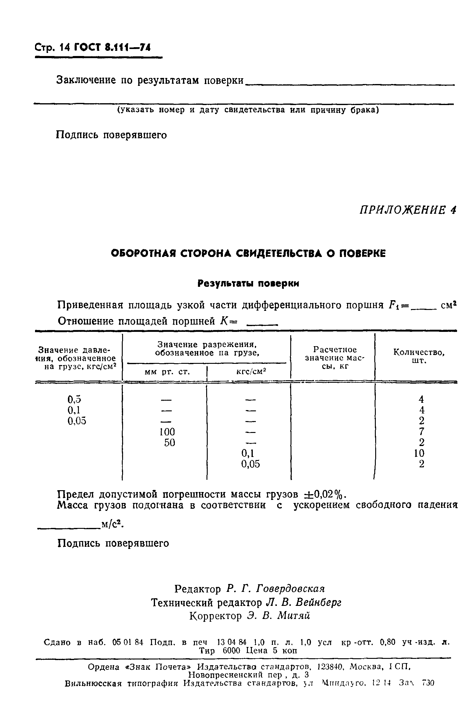 ГОСТ 8.111-74