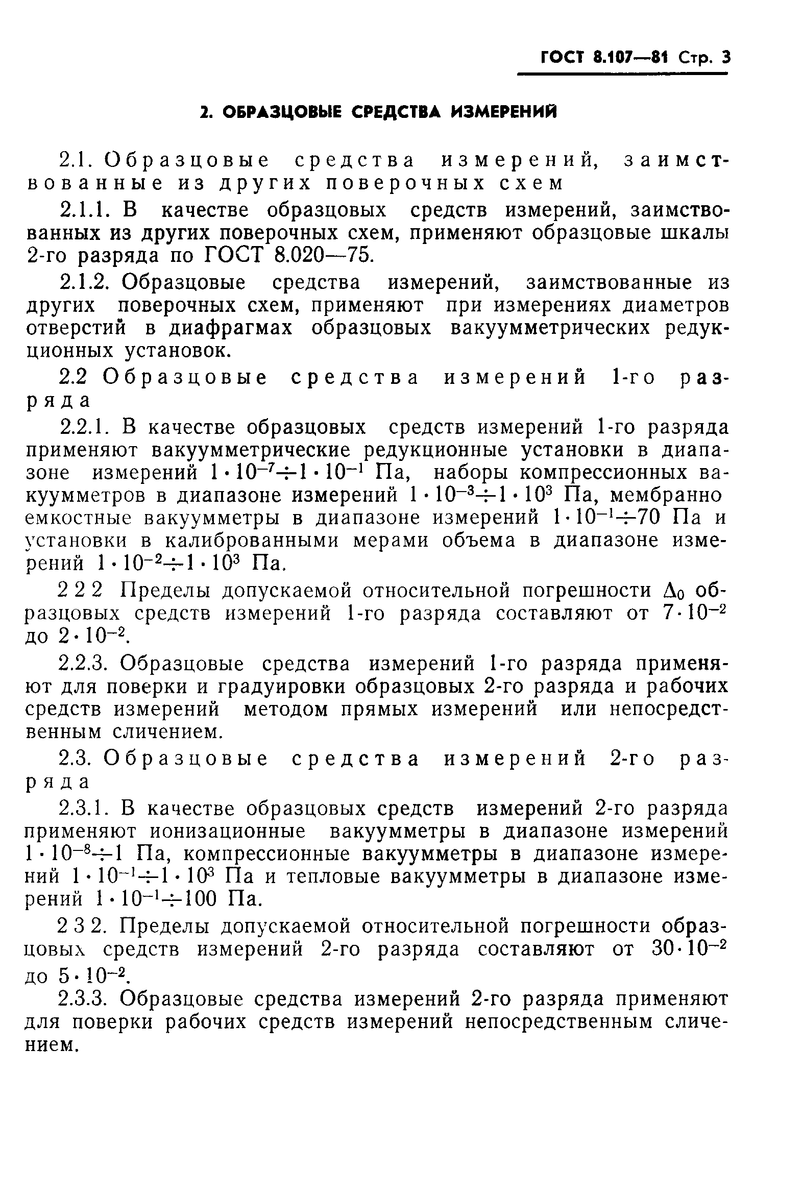 ГОСТ 8.107-81