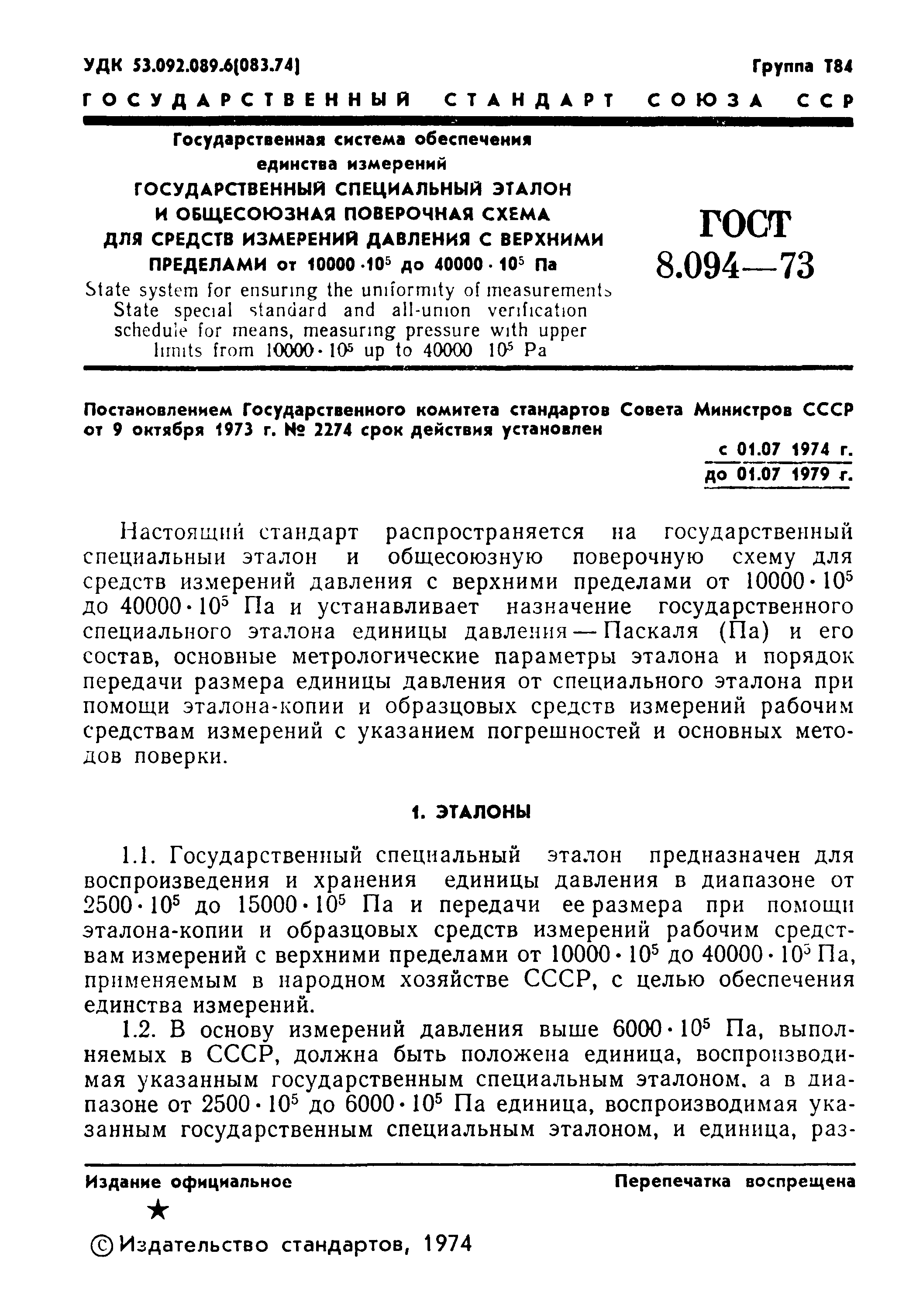 ГОСТ 8.094-73