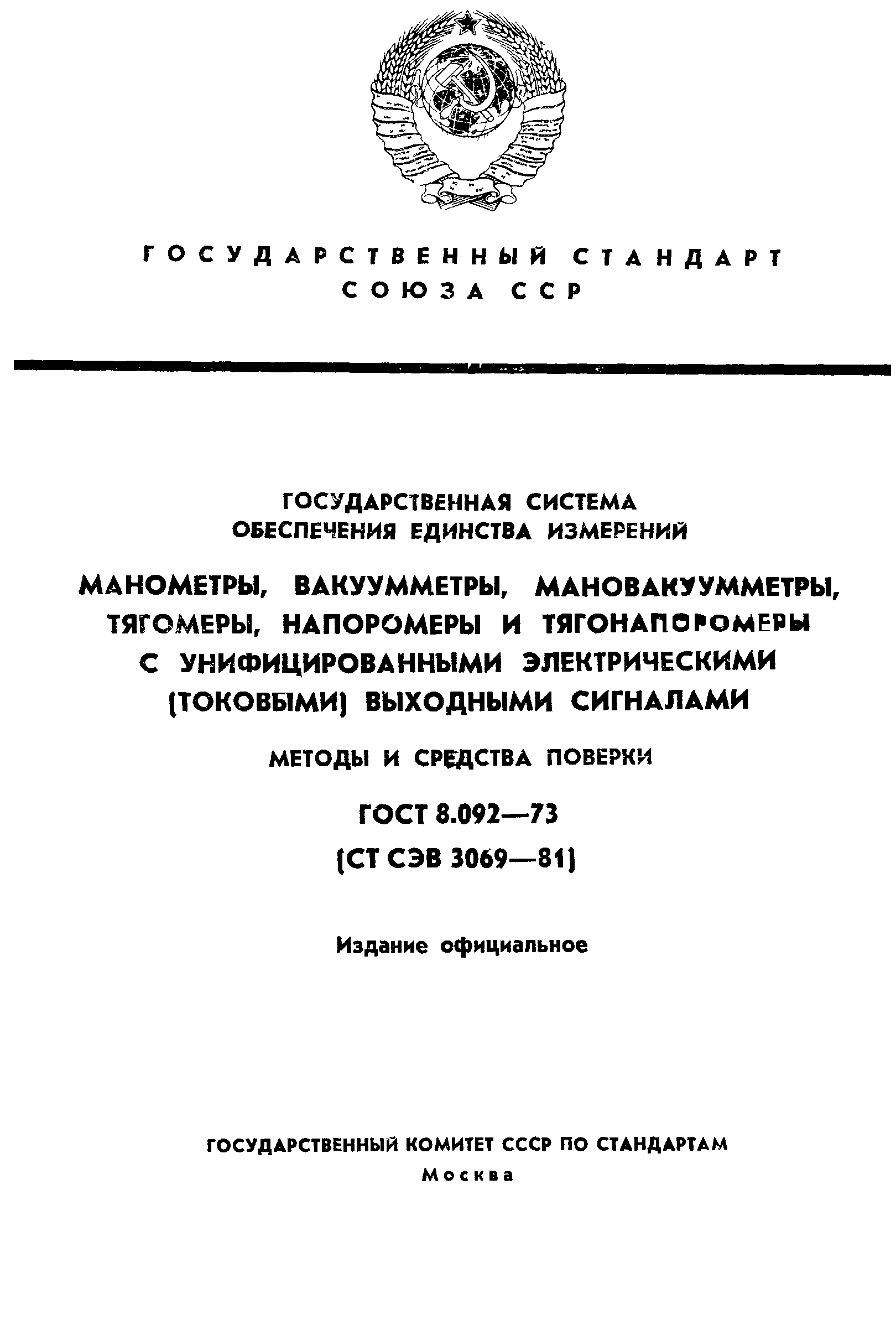 ГОСТ 8.092-73