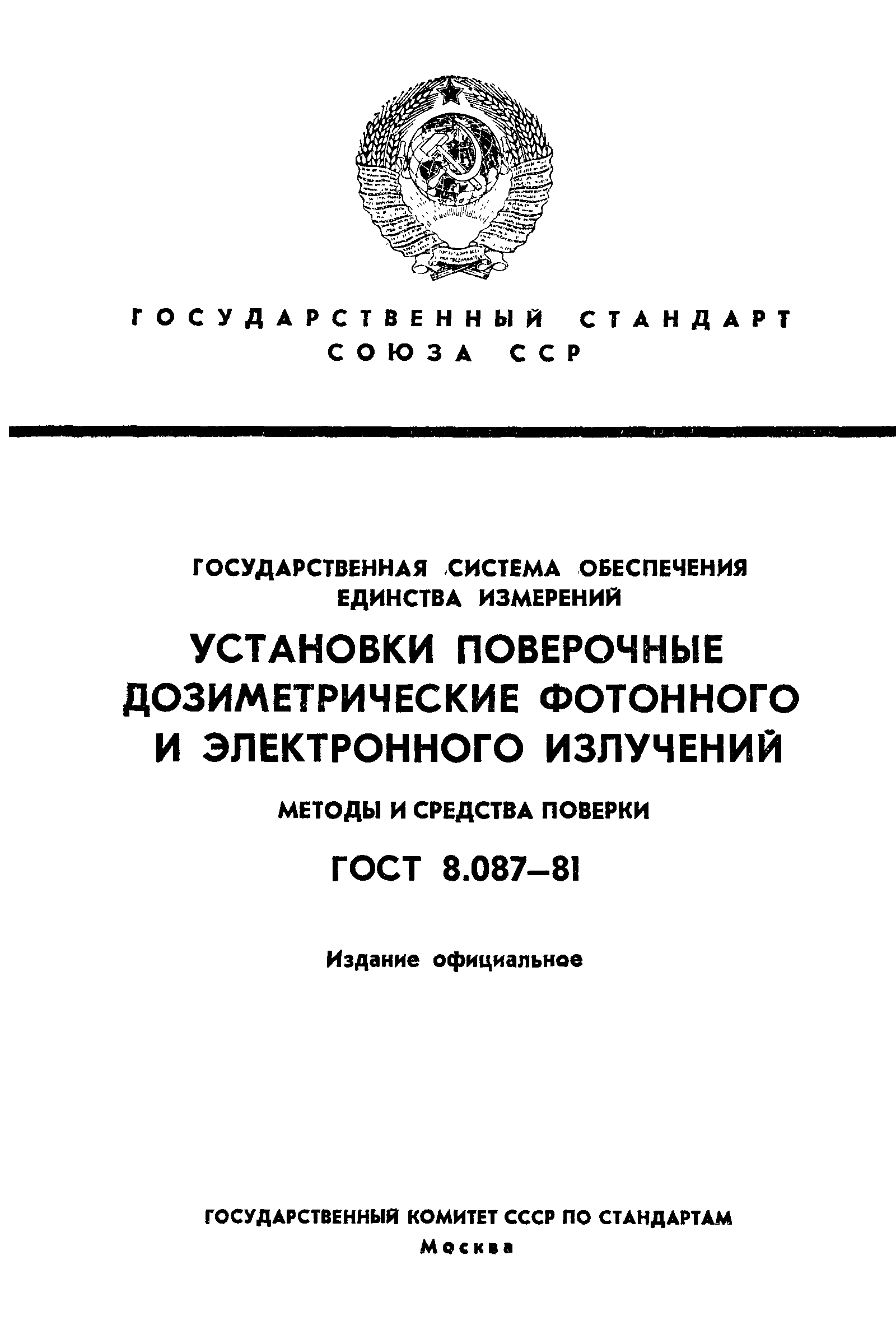 ГОСТ 8.087-81