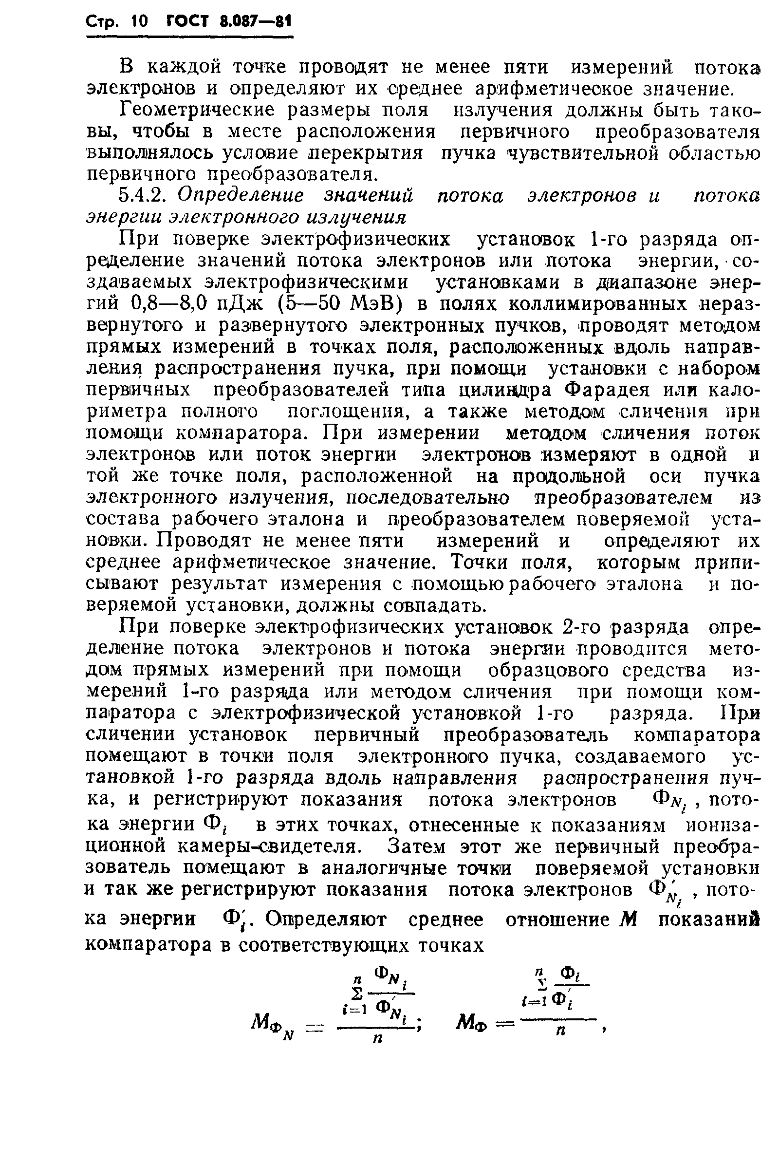 ГОСТ 8.087-81