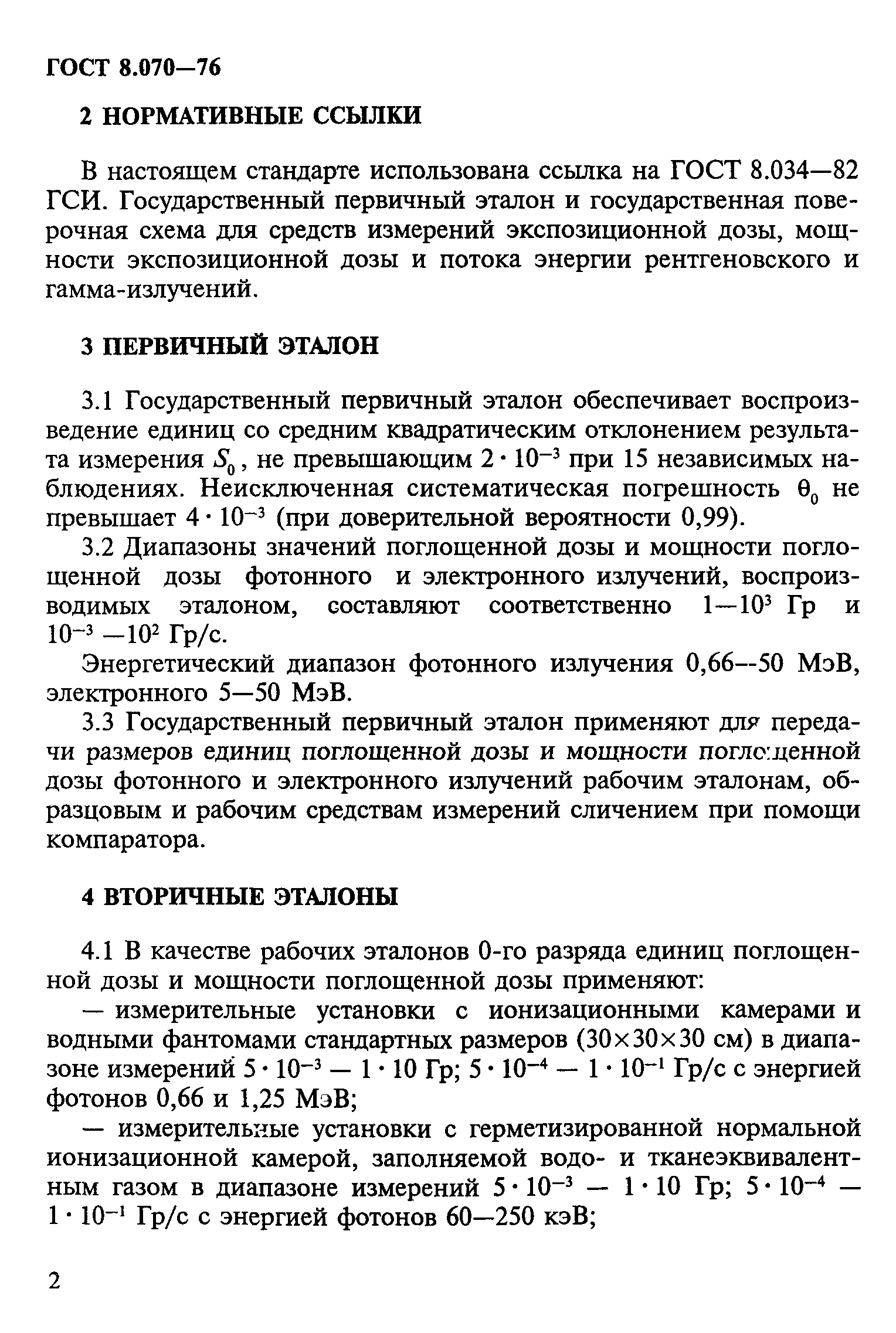 ГОСТ 8.070-96