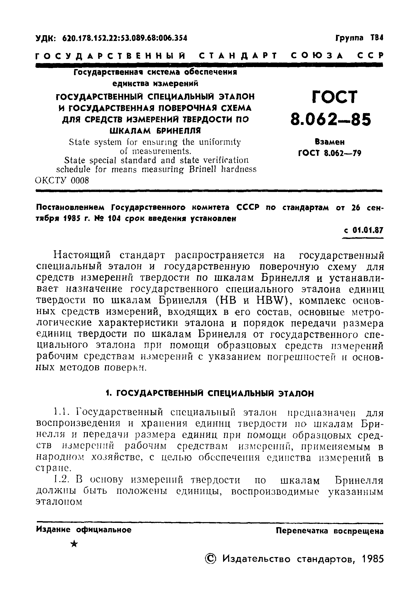 ГОСТ 8.062-85