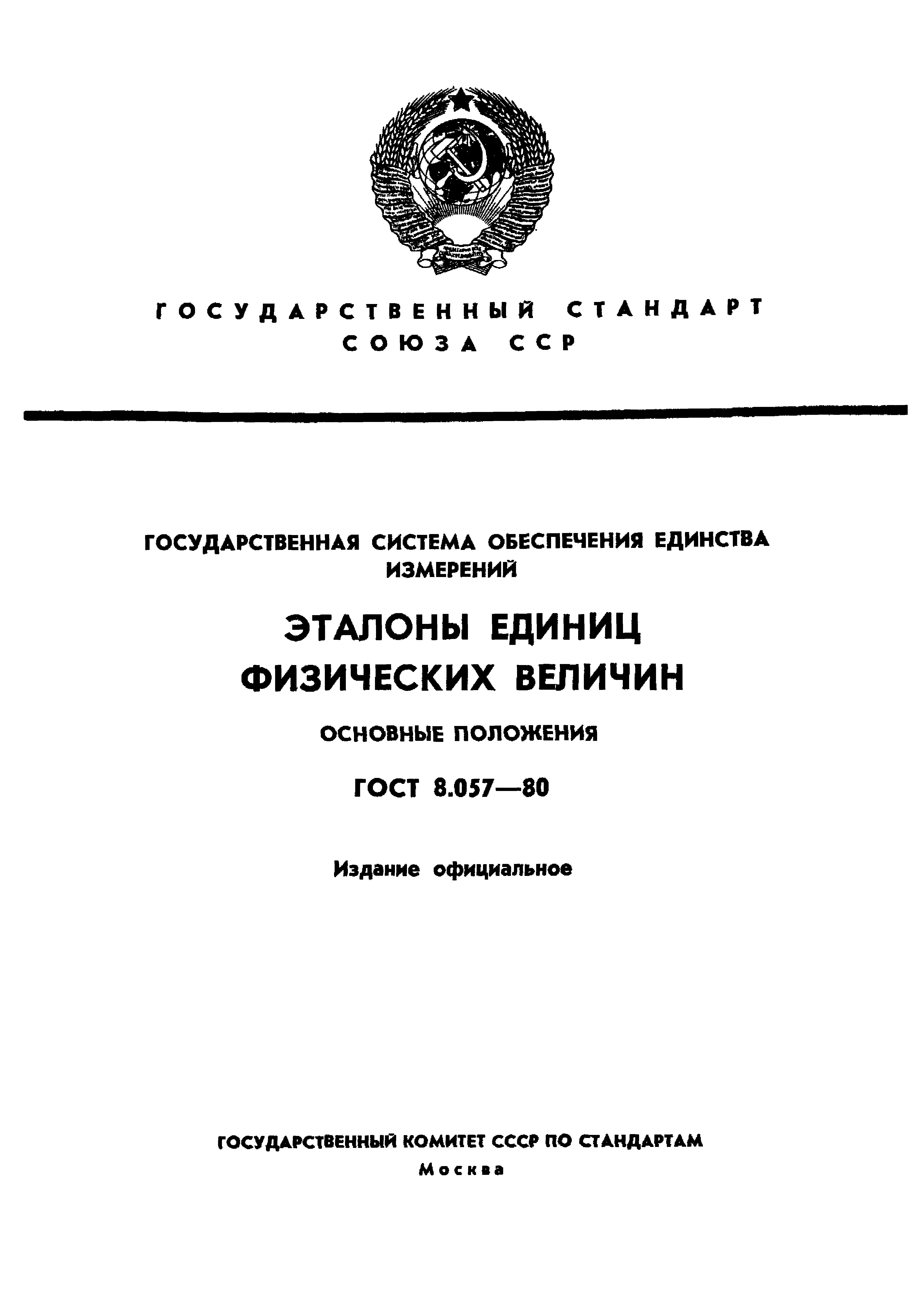 ГОСТ 8.057-80