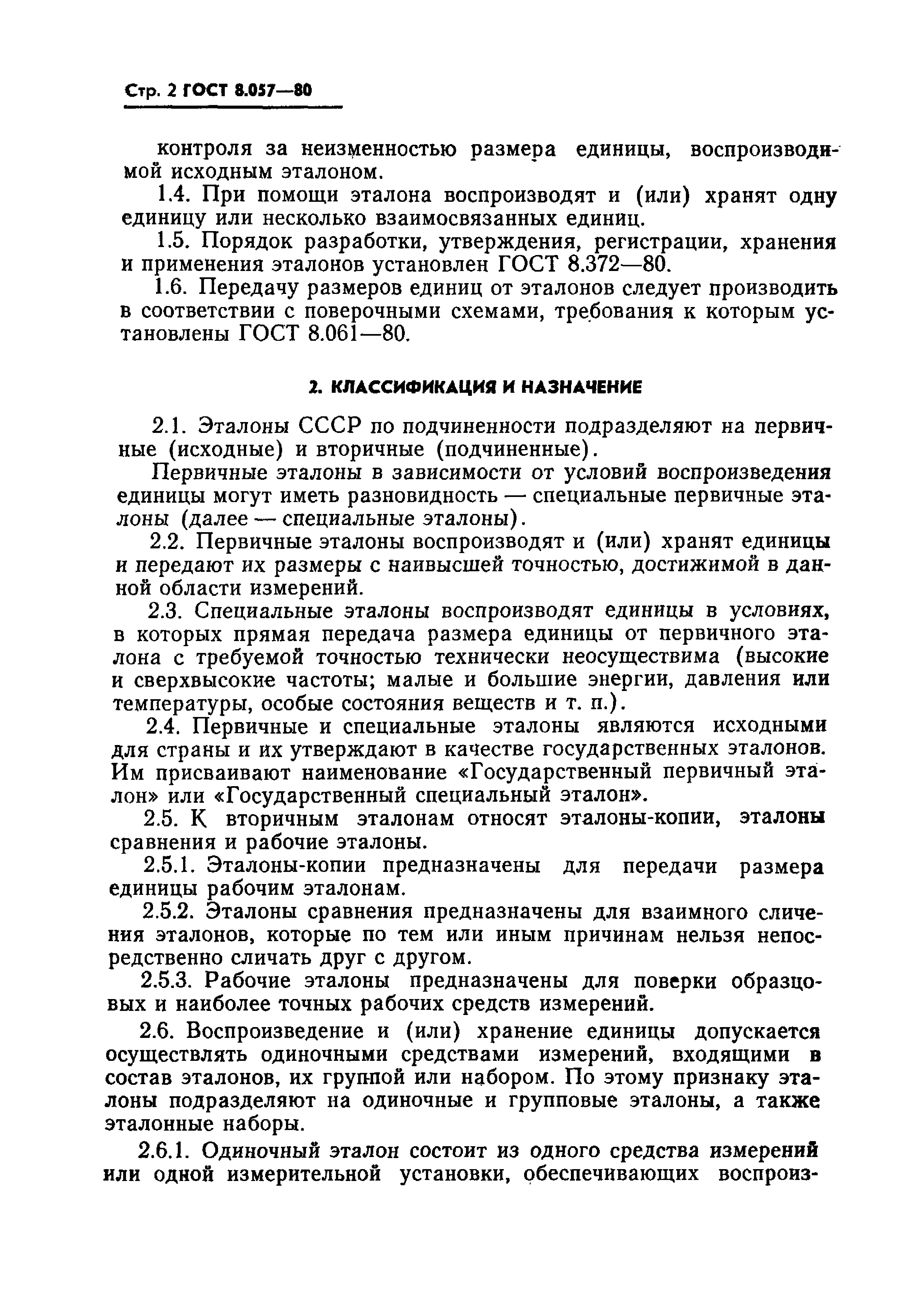 ГОСТ 8.057-80