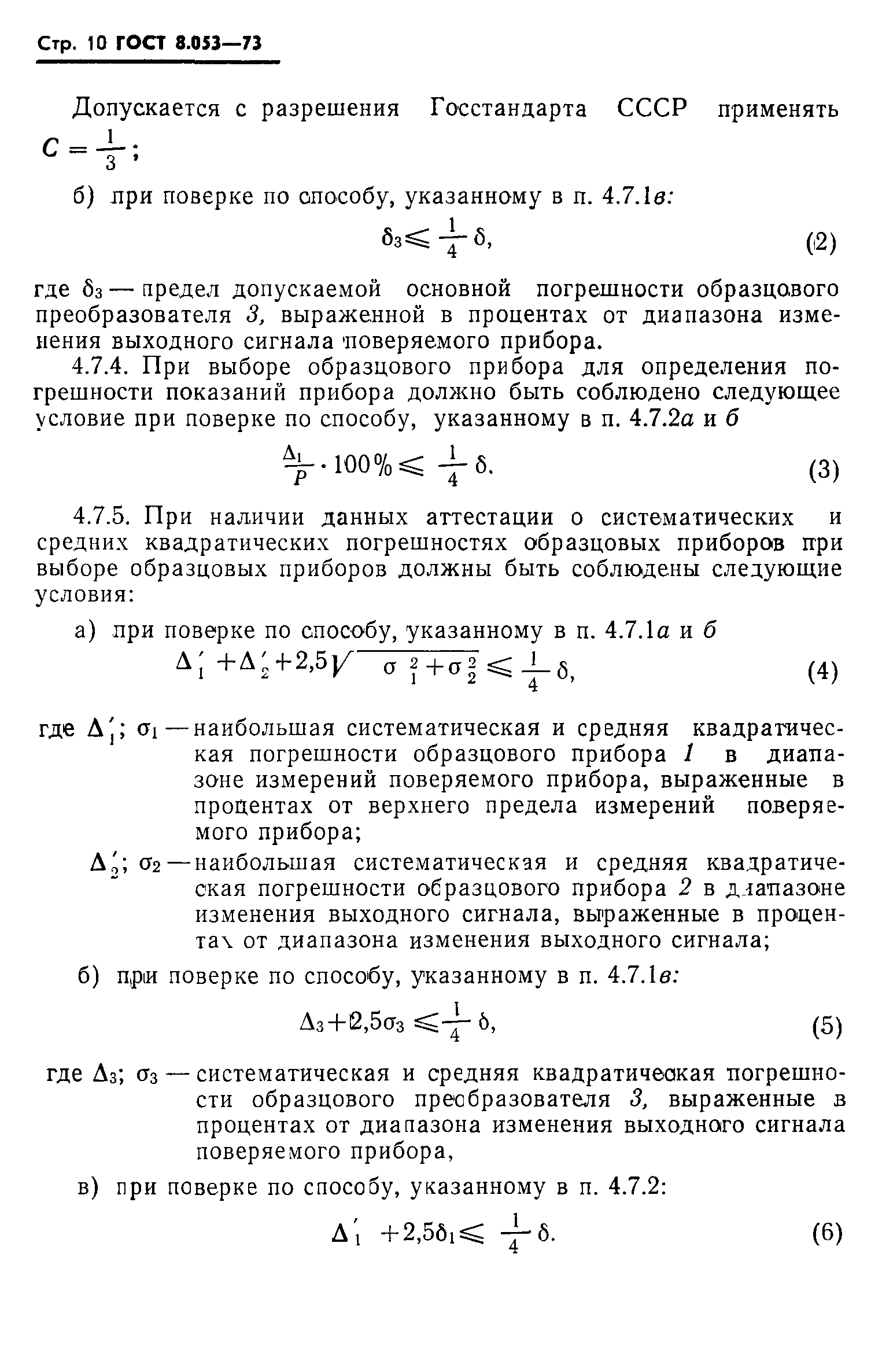 ГОСТ 8.053-73