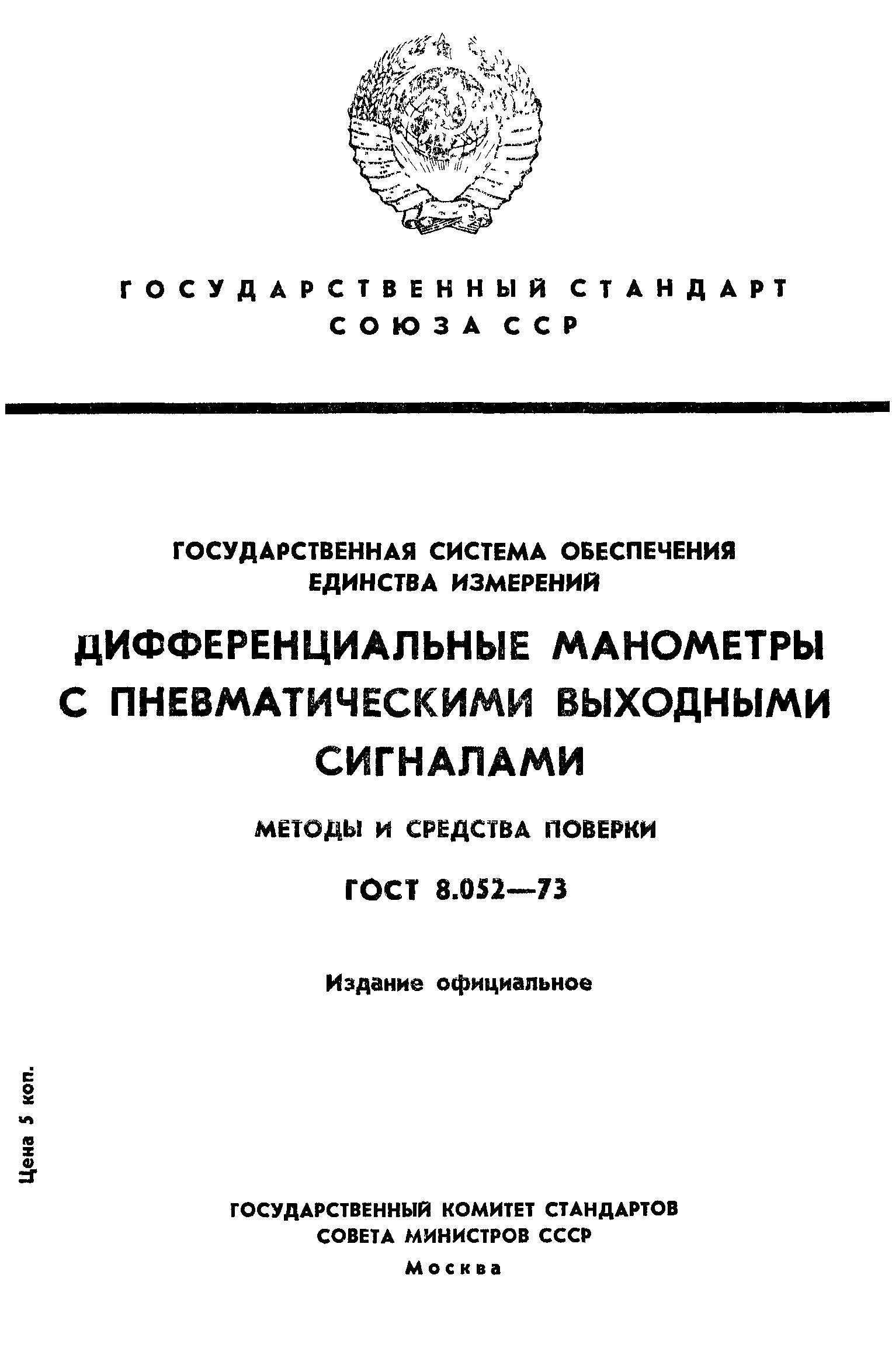 ГОСТ 8.052-73