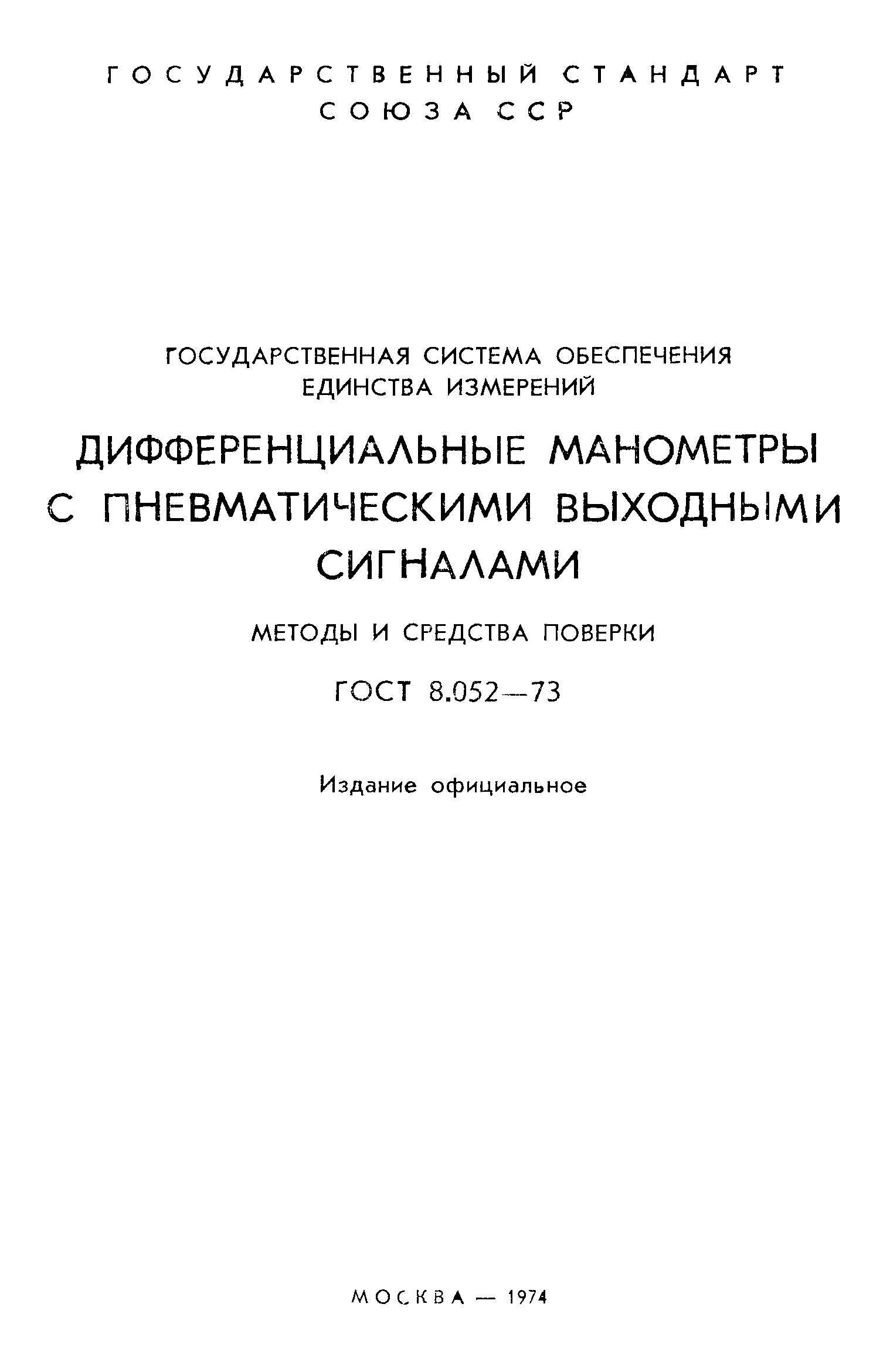 ГОСТ 8.052-73