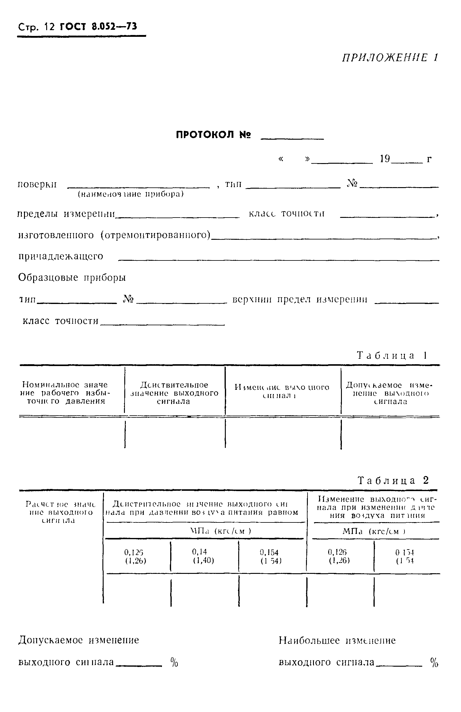 ГОСТ 8.052-73