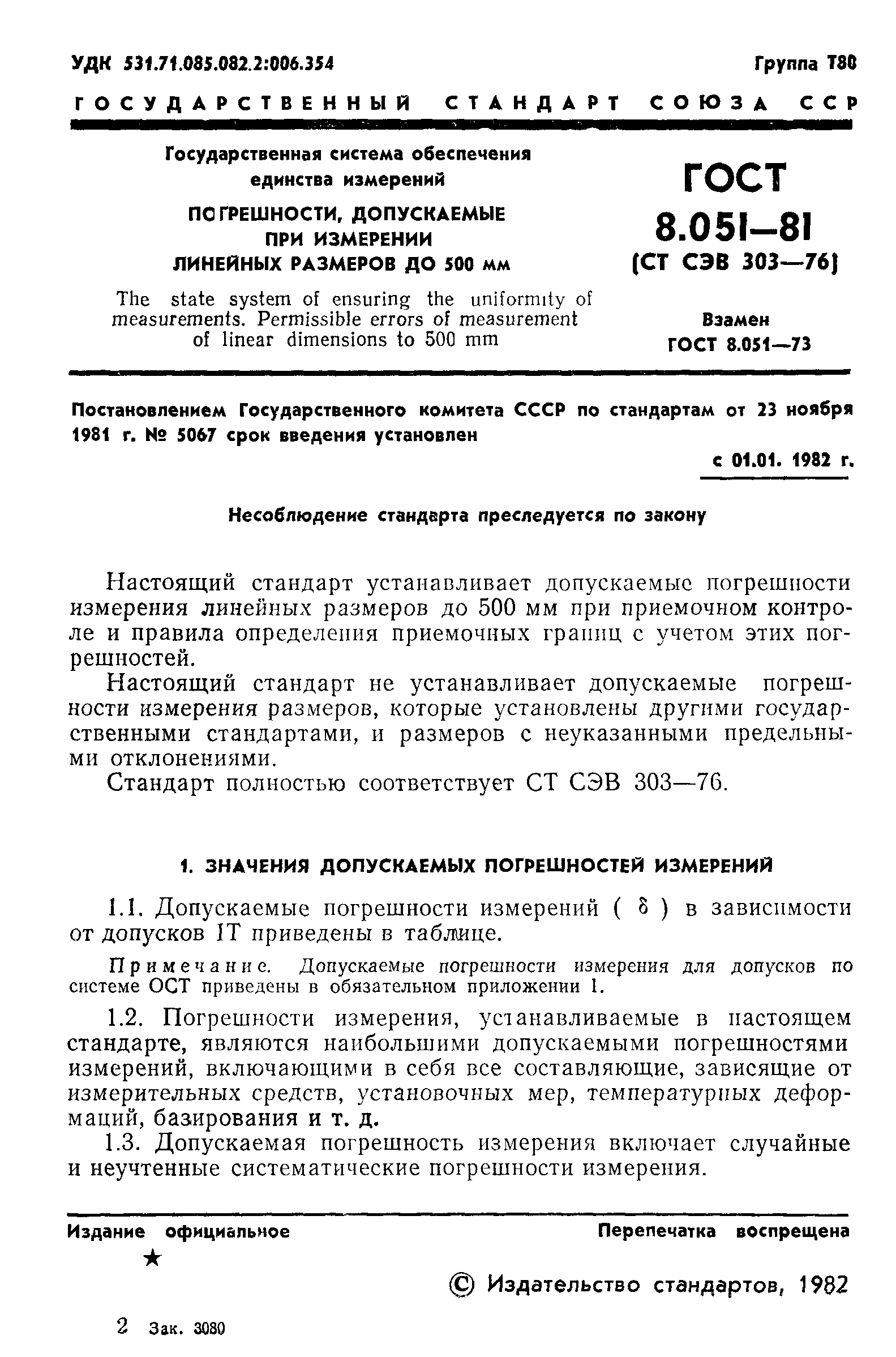 ГОСТ 8.051-81