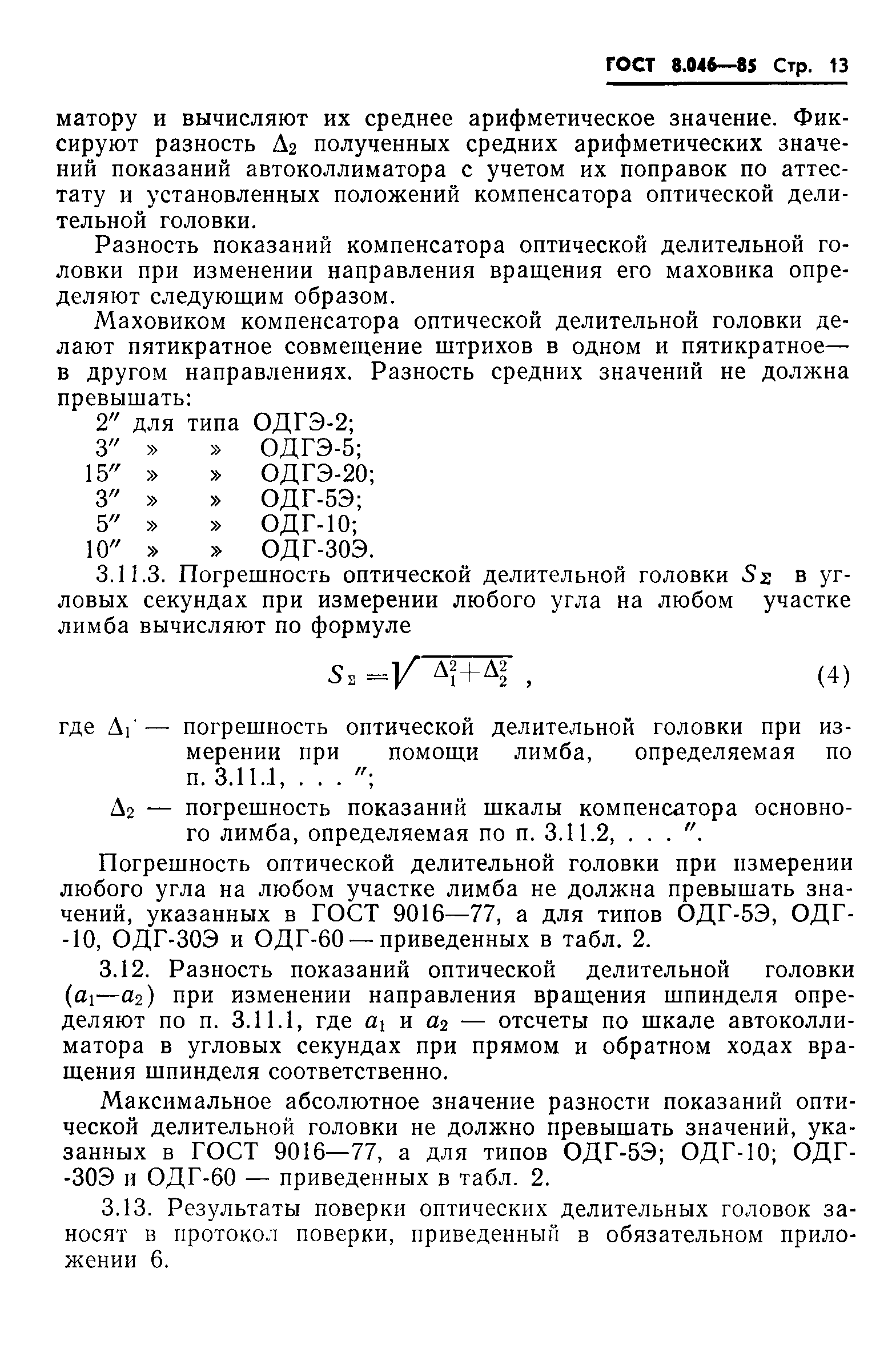 ГОСТ 8.046-85