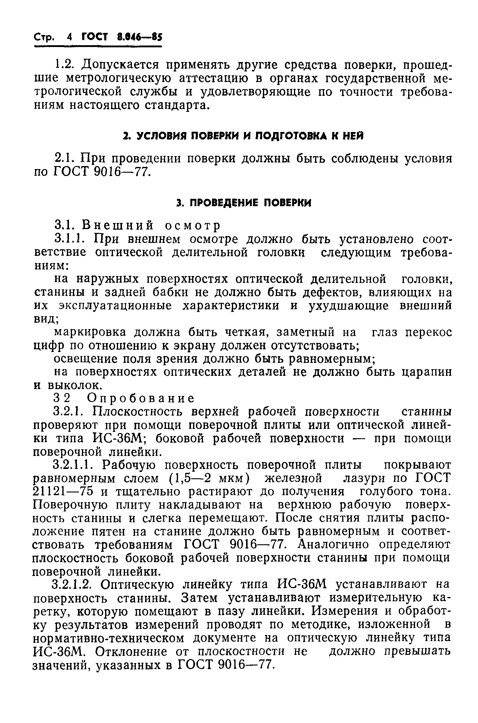 ГОСТ 8.046-85