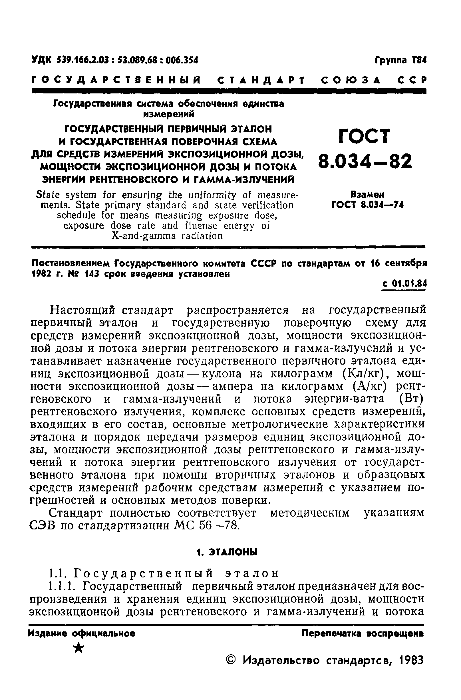 ГОСТ 8.034-82