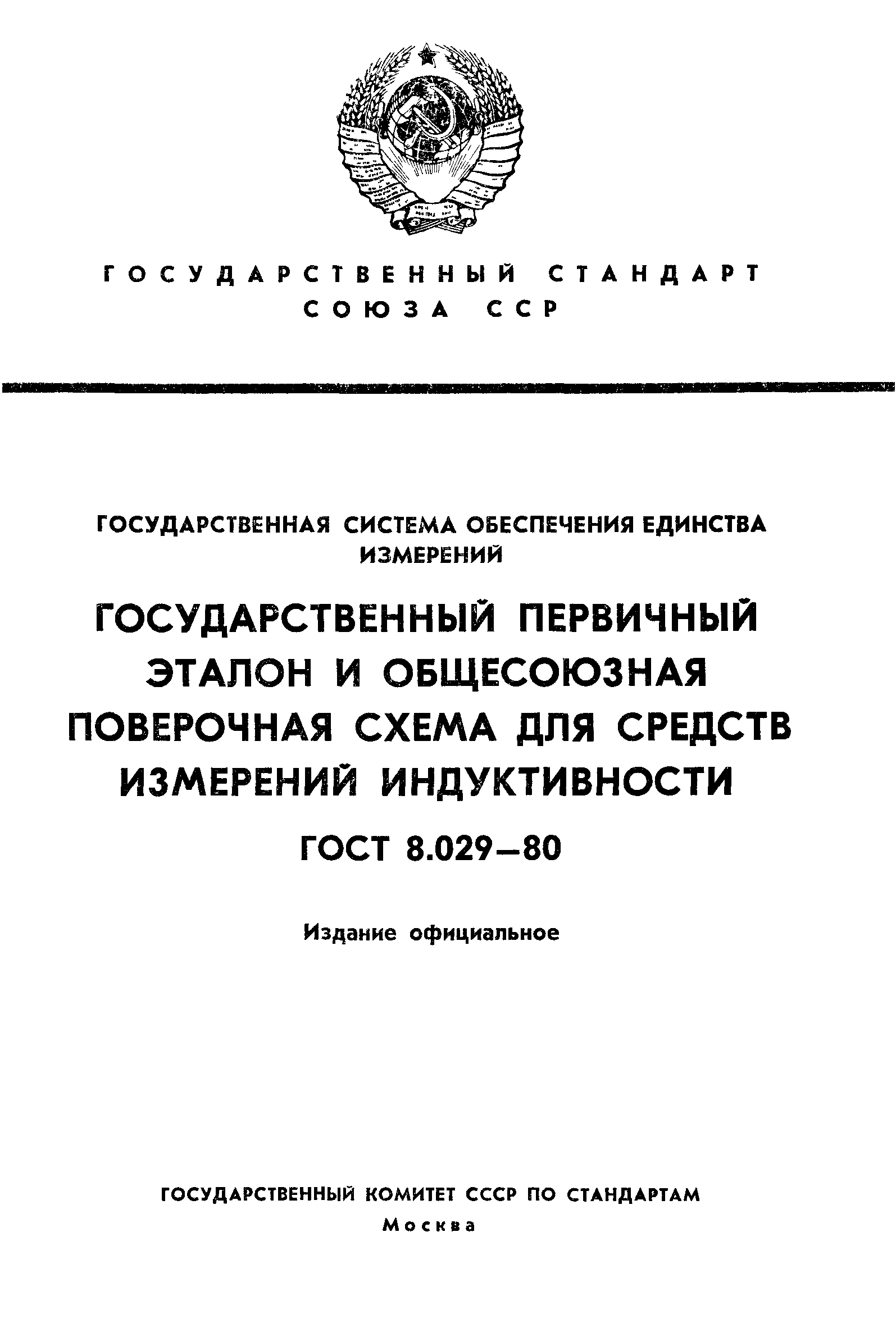 ГОСТ 8.029-80